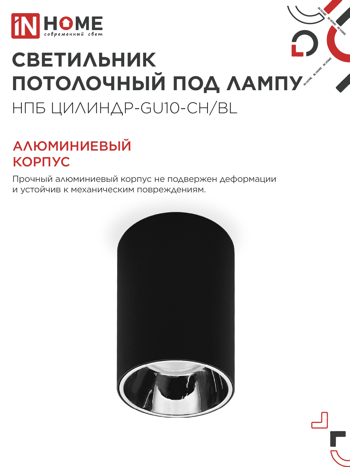Светильник потолочный НПБ ЦИЛИНДР-GU10-CH/BL под лампу GU10 70x100мм черный IN HOME в Уссурийске