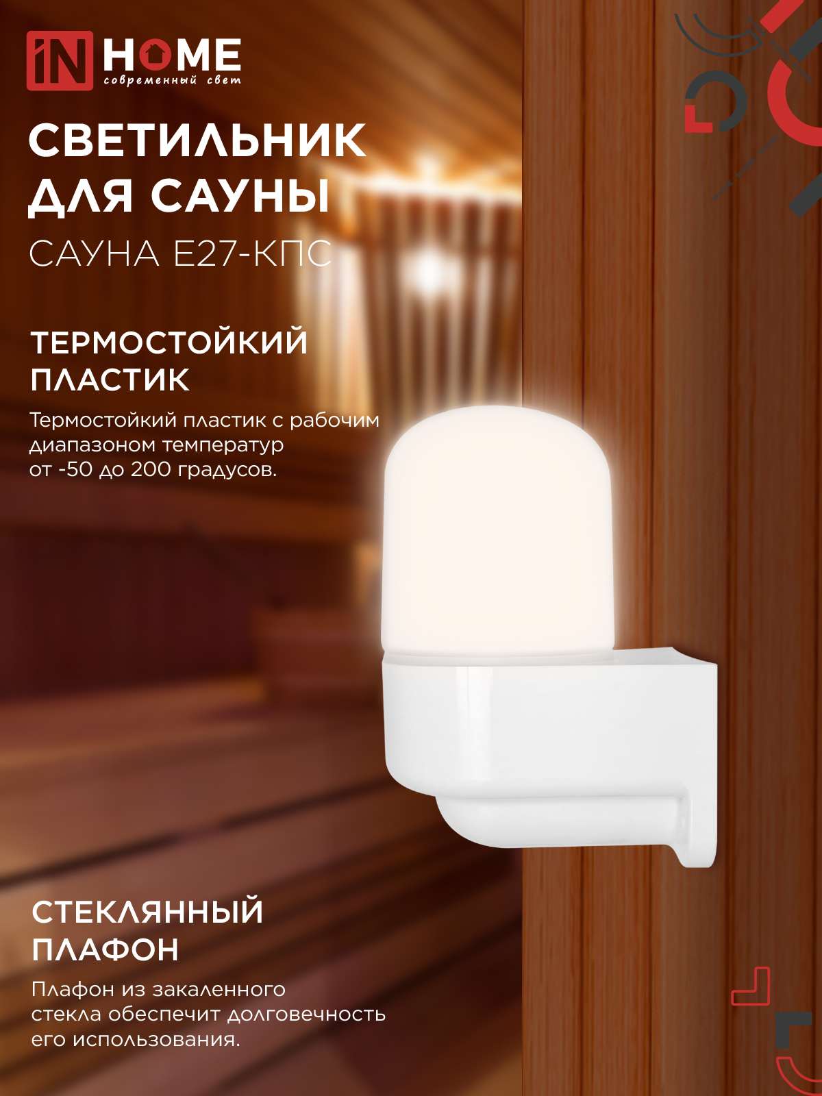 Светильник для сауны консольный САУНА E27-КПС пластик, стекло IP65 112x156мм белый IN HOME в Уссурийске