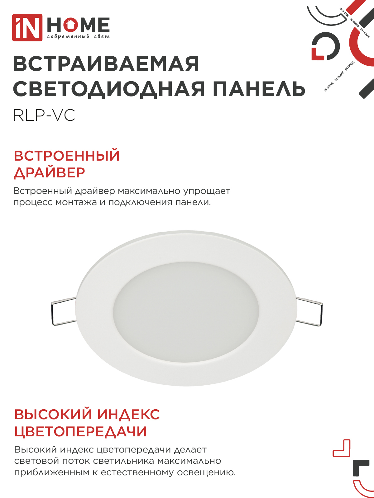 Панель светодиодная встраиваемая круглая RLP-VC 665WH 6Вт 230В 6500К 420Лм 95мм белая IP40 IN HOME в Уссурийске