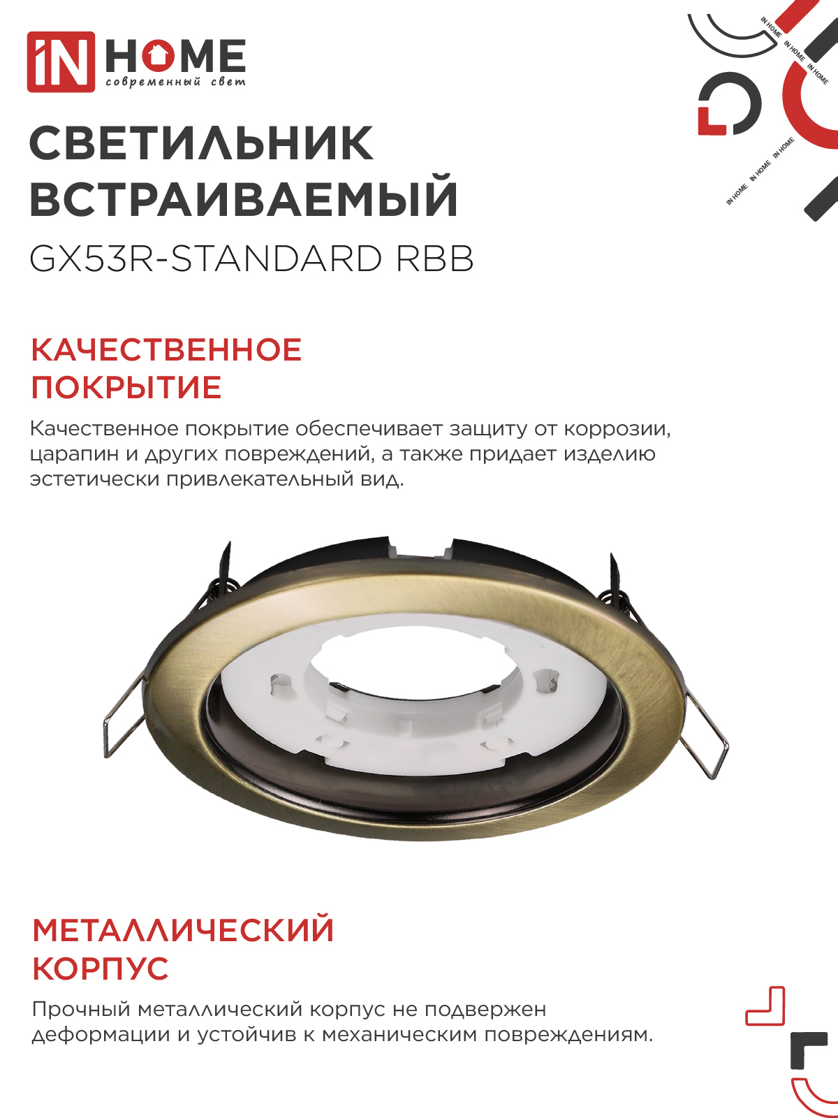 Светильник встраиваемый GX53R-standard RBB под GX53 черная бронза IN HOME в Уссурийске