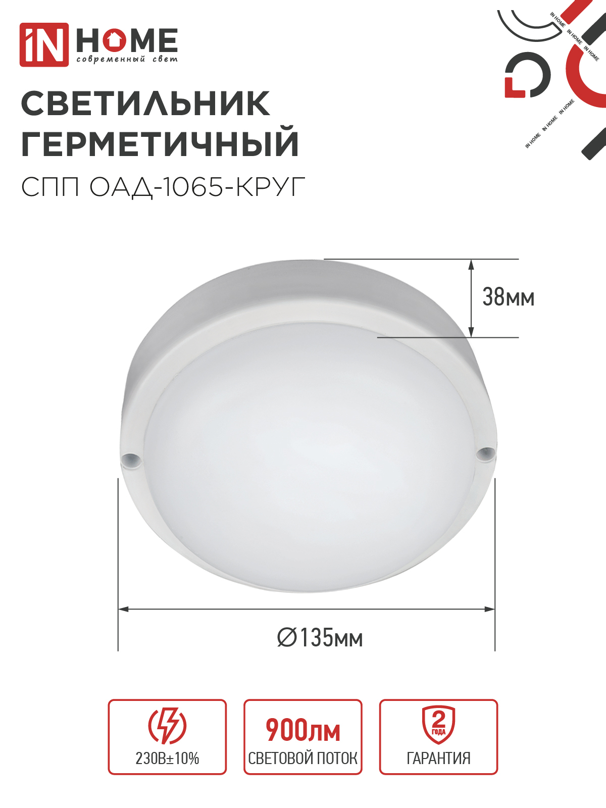 Светильник светодиодный герметичный СПП ОAД-1065-КРУГ 10Вт 6500K 900Лм с оптико-акустическим датчиком IP65 140мм IN HOME в Уссурийске