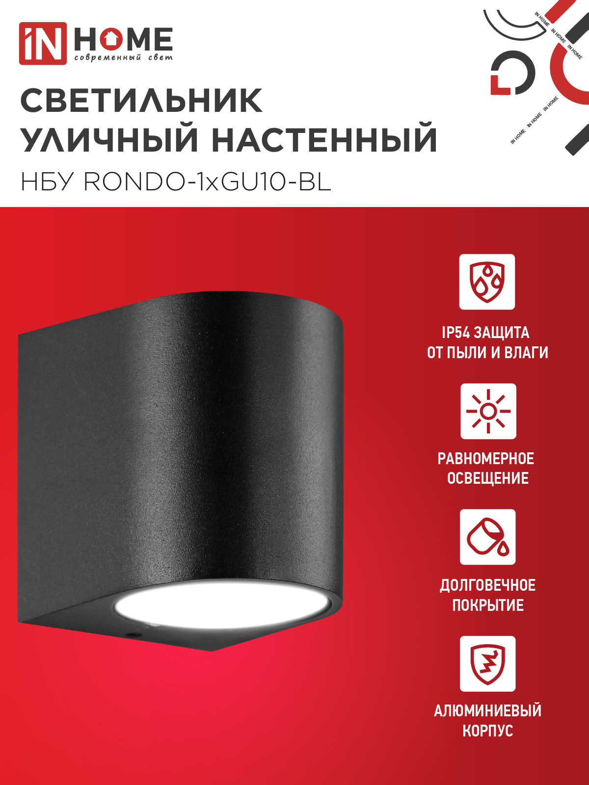 Светильник уличный настенный односторонний НБУ RONDO-1хGU10-BL алюминиевый черный IP54 IN HOME в Уссурийске