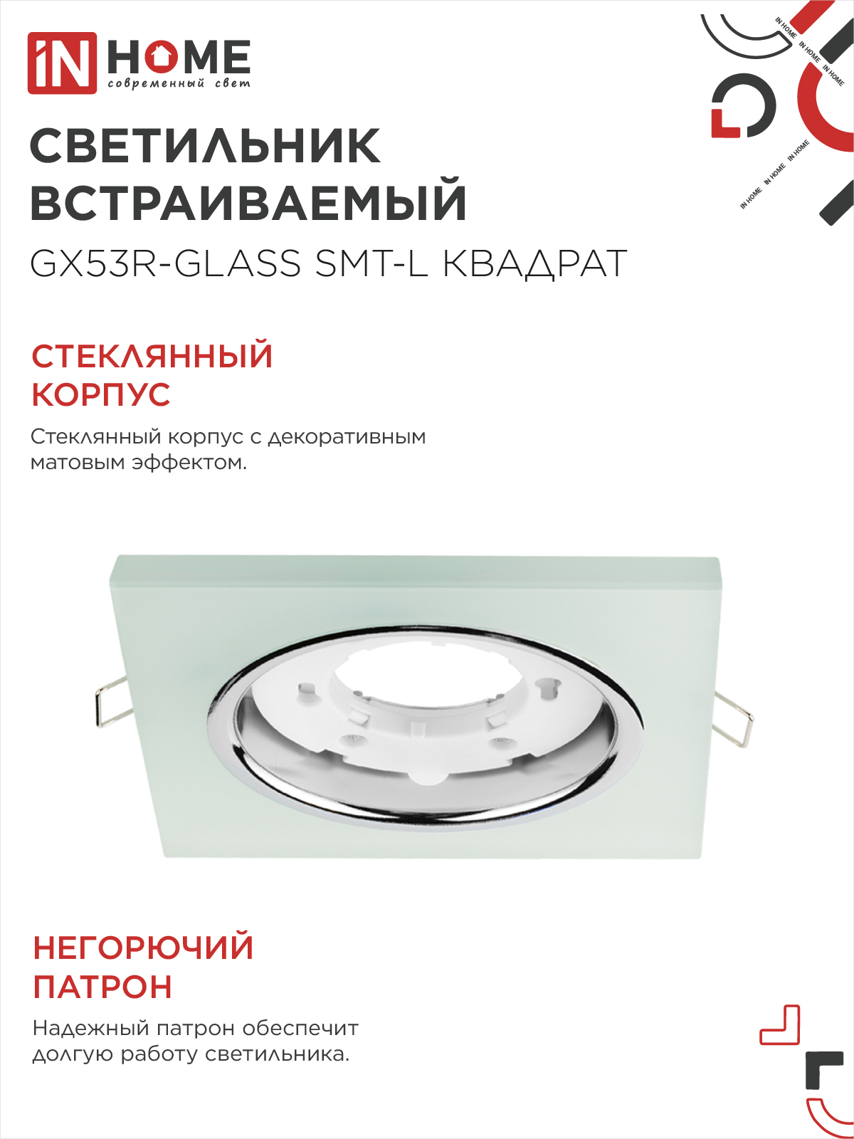 Светильник встраиваемый GX53R-glass SMT-L КВАДРАТ с подсветкой 4К под лампу GX53 матовый IN HOME в Уссурийске