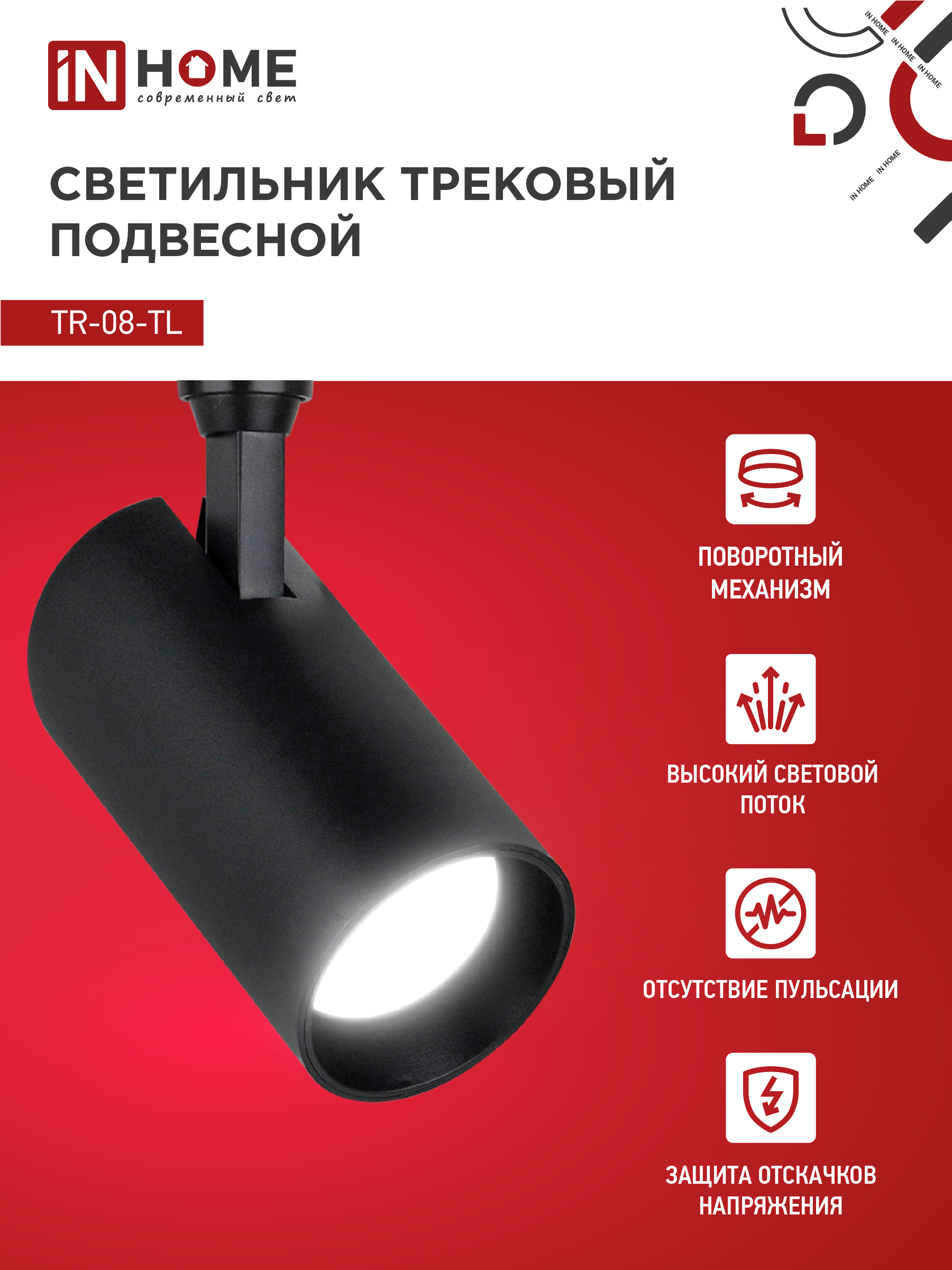 Светильник трековый светодиодный TR-08-TL 15Вт 4000К 1500Лм IP40 36 градусов черный серии TOP-LINE IN HOME в Уссурийске
