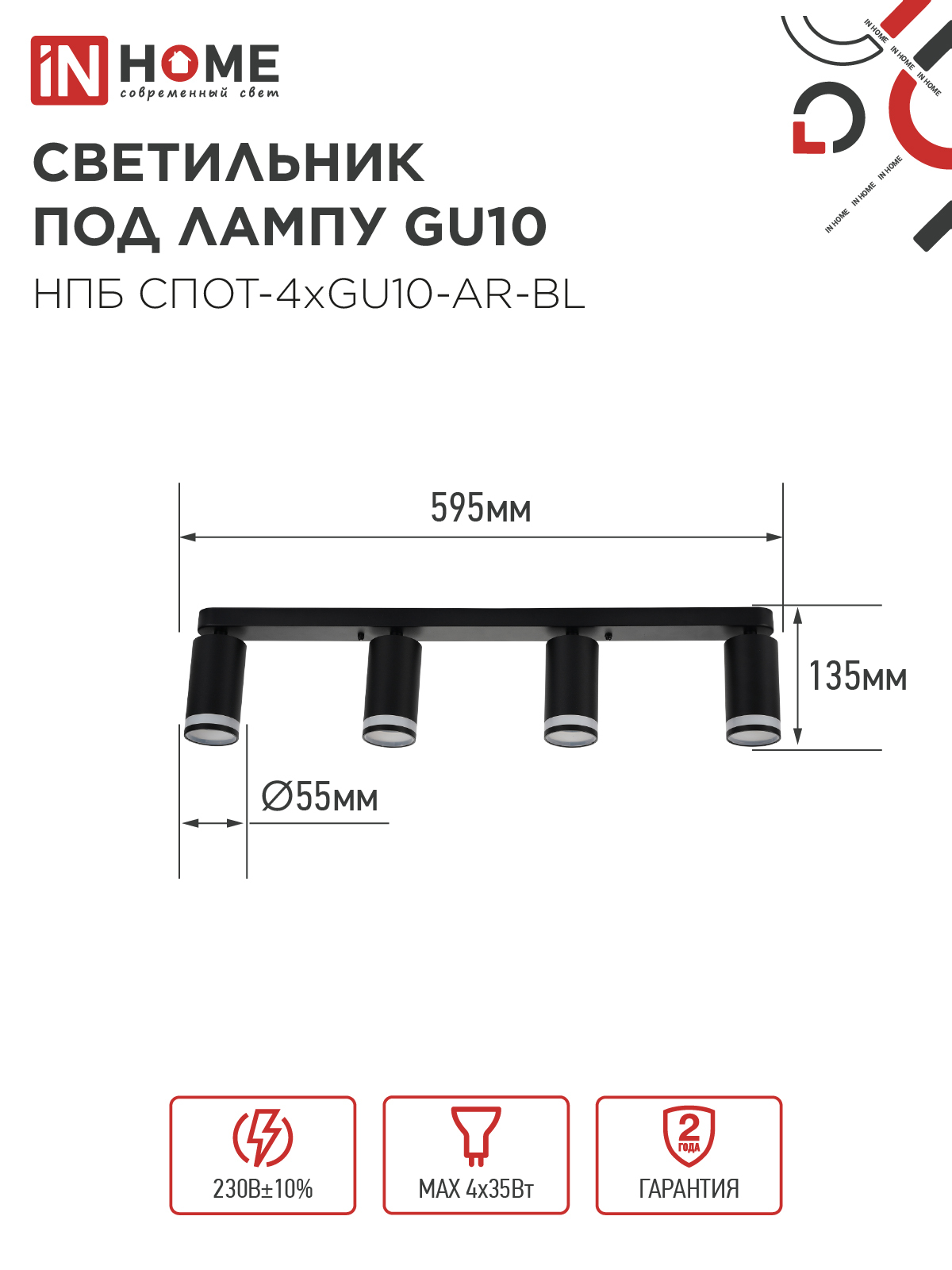 Светильник потолочный НПБ СПОТ-4xGU10-AR-BL под GU10 595x55x135мм черный IN HOME в Уссурийске