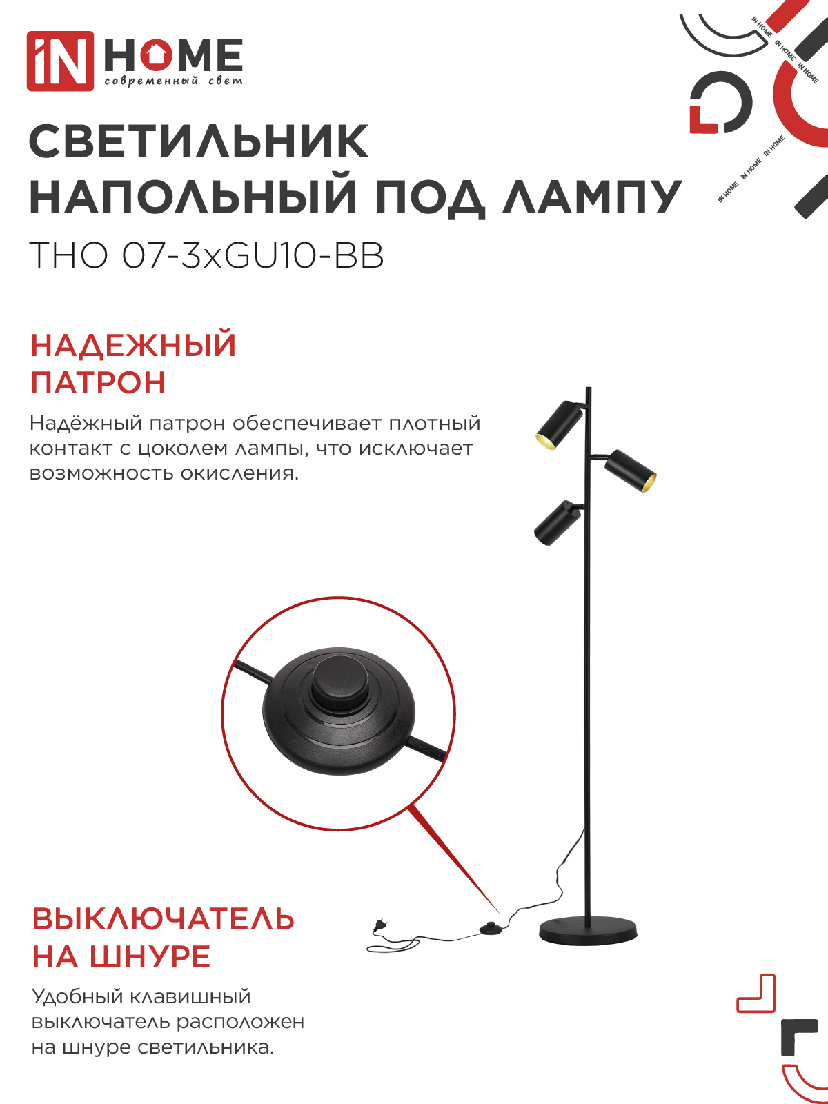 Светильник напольный под лампу ТНО 07-3хGU10-BB 230В черный плафон, черный корпус IN HOME в Уссурийске