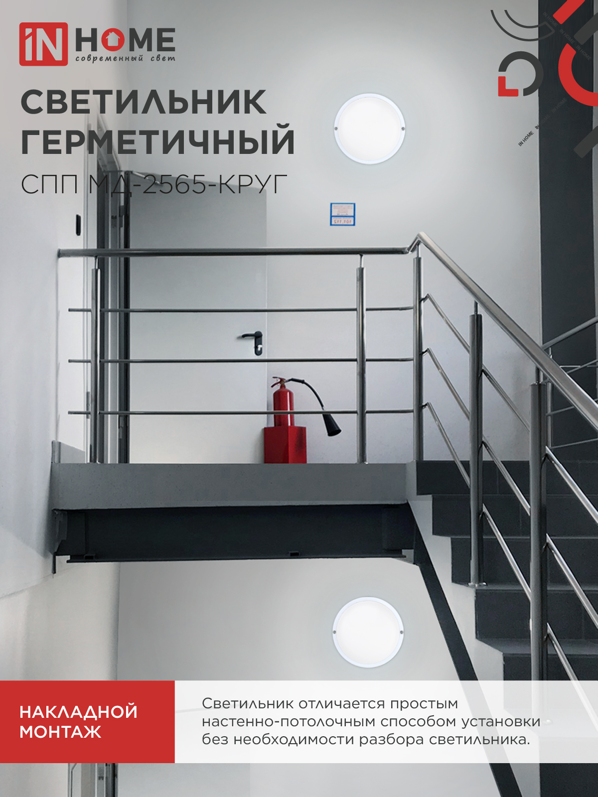 Светильник светодиодный герметичный СПП МД-2565-КРУГ 25Вт 6500К 2250Лм с микроволновым датчиком IP65 175мм IN HOME в Уссурийске