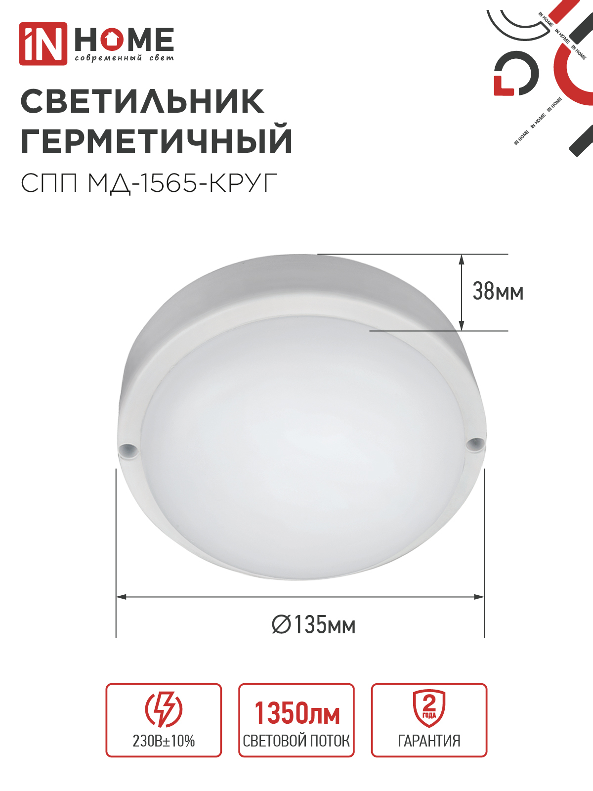 Светильник светодиодный герметичный СПП МД-1565-КРУГ 15Вт 6500К 1350Лм с микроволновым датчиком IP65 140мм IN HOME в Уссурийске