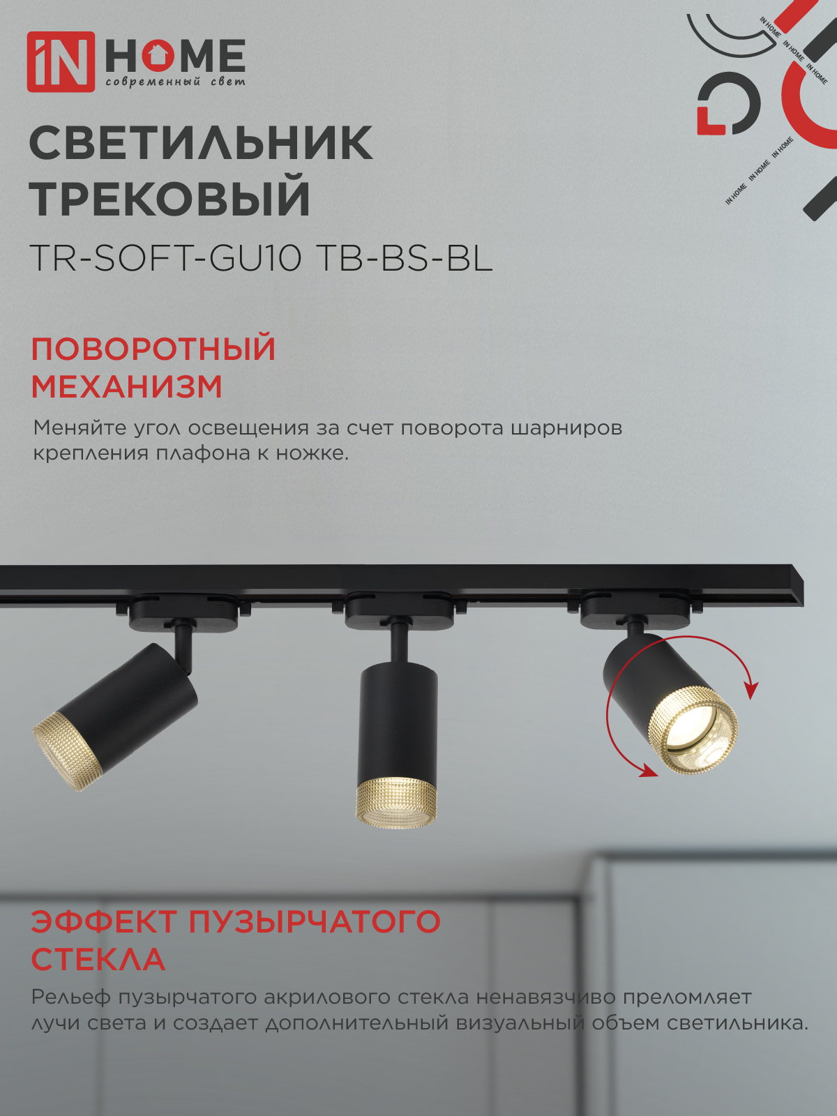 Светильник трековый TR-SOFT-GU10 TB-BS-BL под GU10 дымчатый плафон, черный IN HOME в Уссурийске