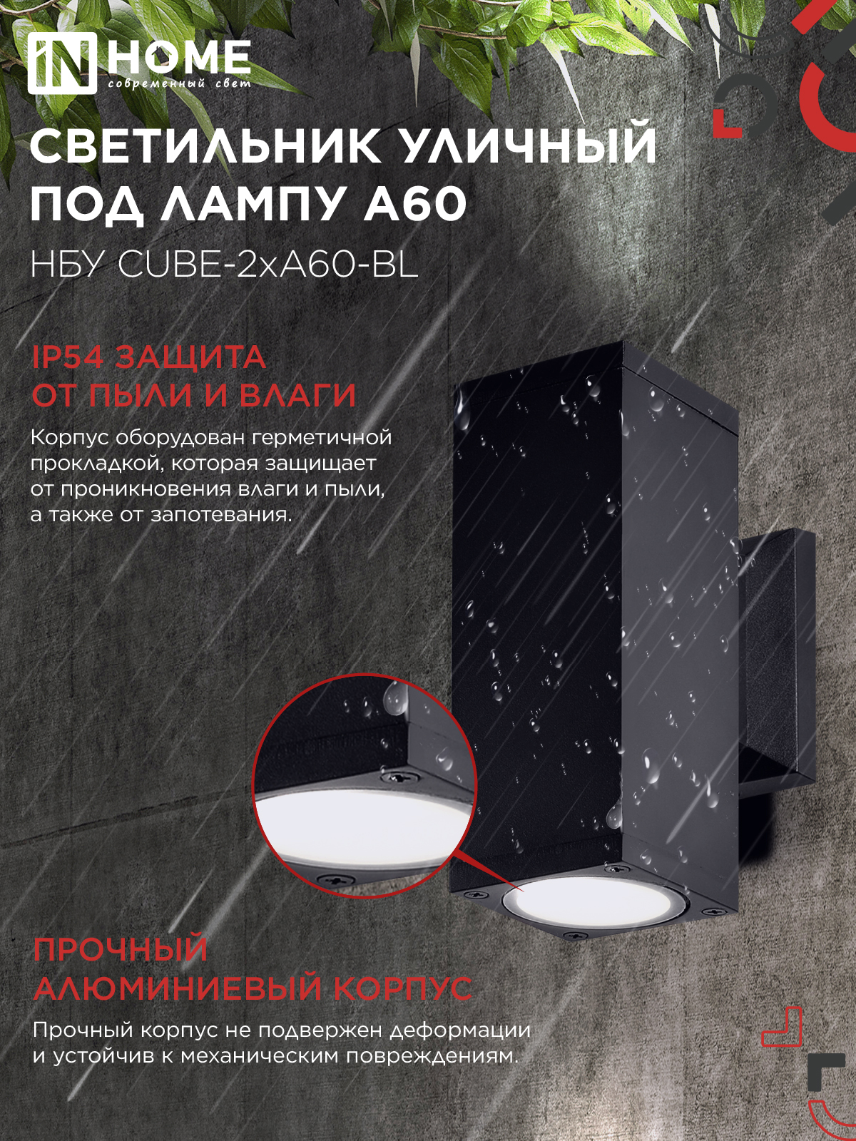 Светильник уличный настенный двусторонний НБУ CUBE-2хA60-BL алюминиевый черный IP54 IN HOME в Уссурийске