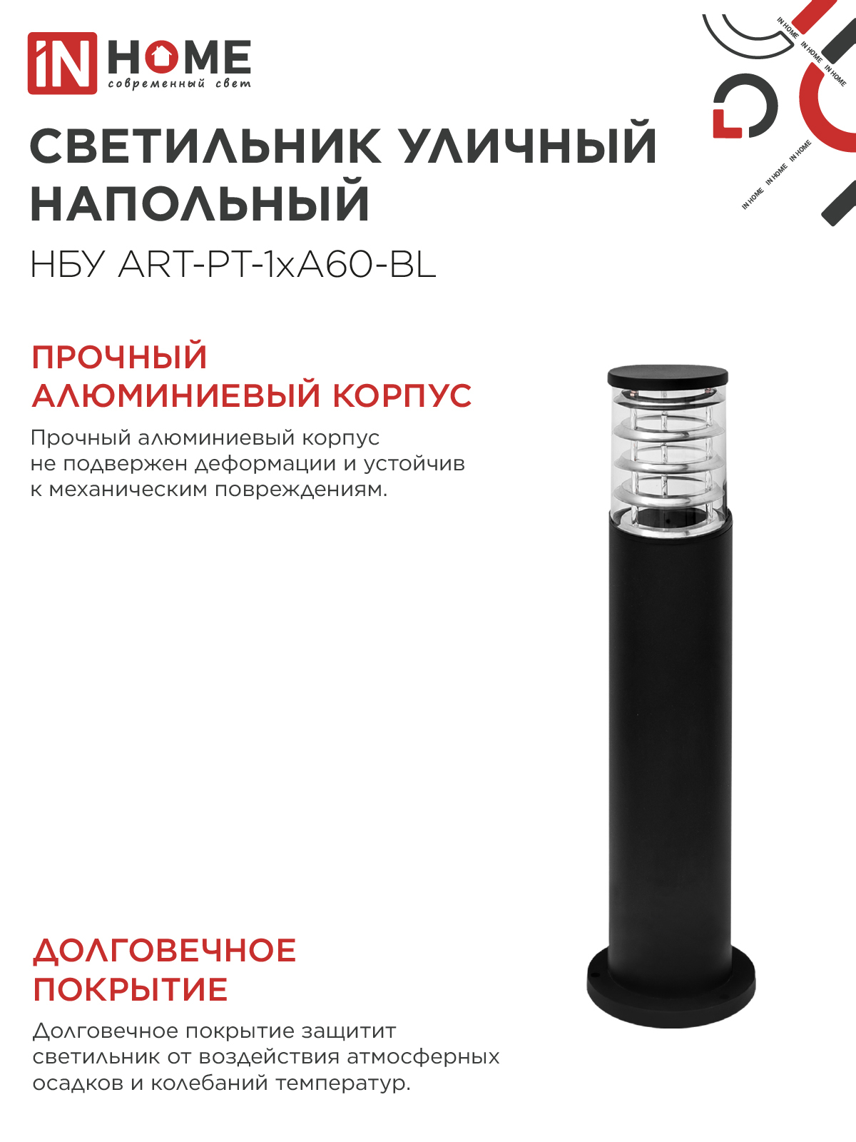 Светильник уличный напольный НБУ ART-PT-1xA60-BL алюминиевый 600мм черный IP54 IN HOME в Уссурийске