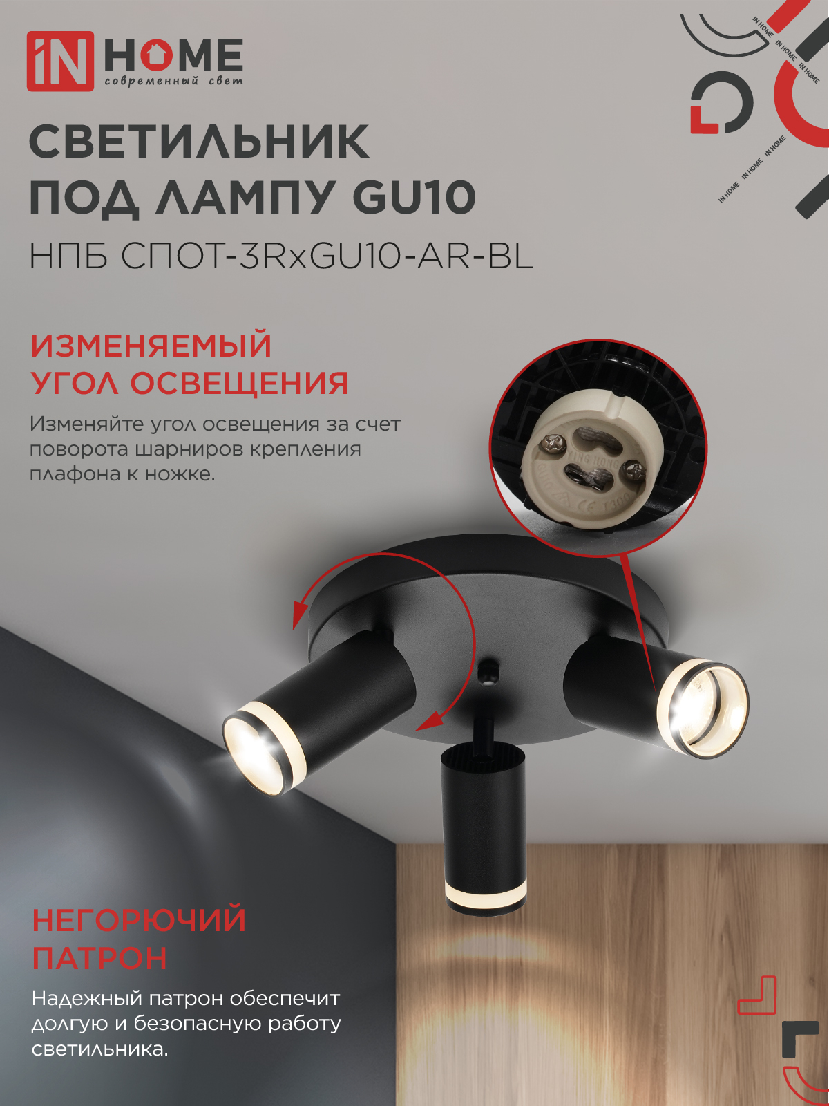 Светильник потолочный НПБ СПОТ-3RxGU10-AR-BL под GU10 с круглой базой черный IN HOME в Уссурийске