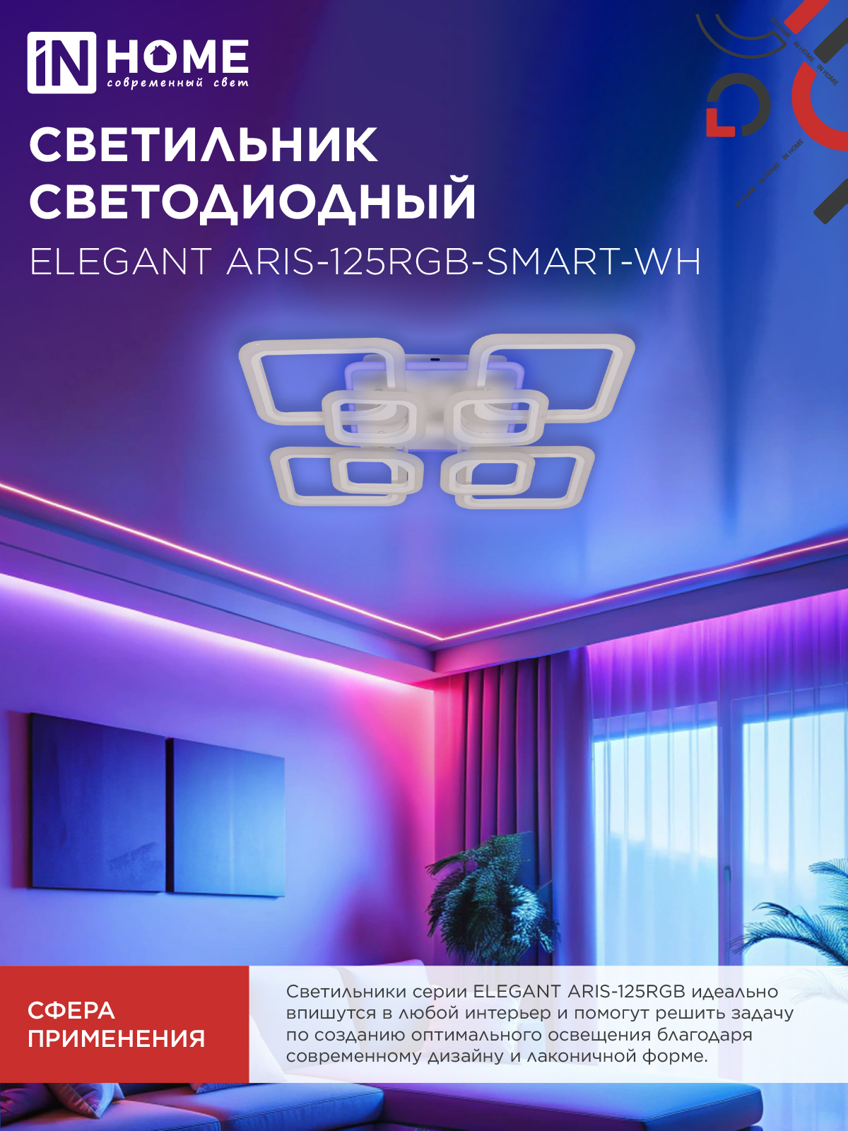 Светильник светодиодный ELEGANT ARIS-125RGB-SMART-WH 125Вт 230В 3000-6500K 8800Лм 585х585х115мм пульт ДУ белый IN HOME в Уссурийске