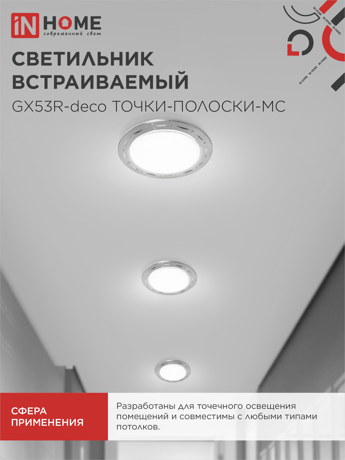 Светильник встраиваемый GX53R-deco ТОЧКИ-ПОЛОСКИ-MC под лампу GX53 матовый хром IN HOME в Уссурийске