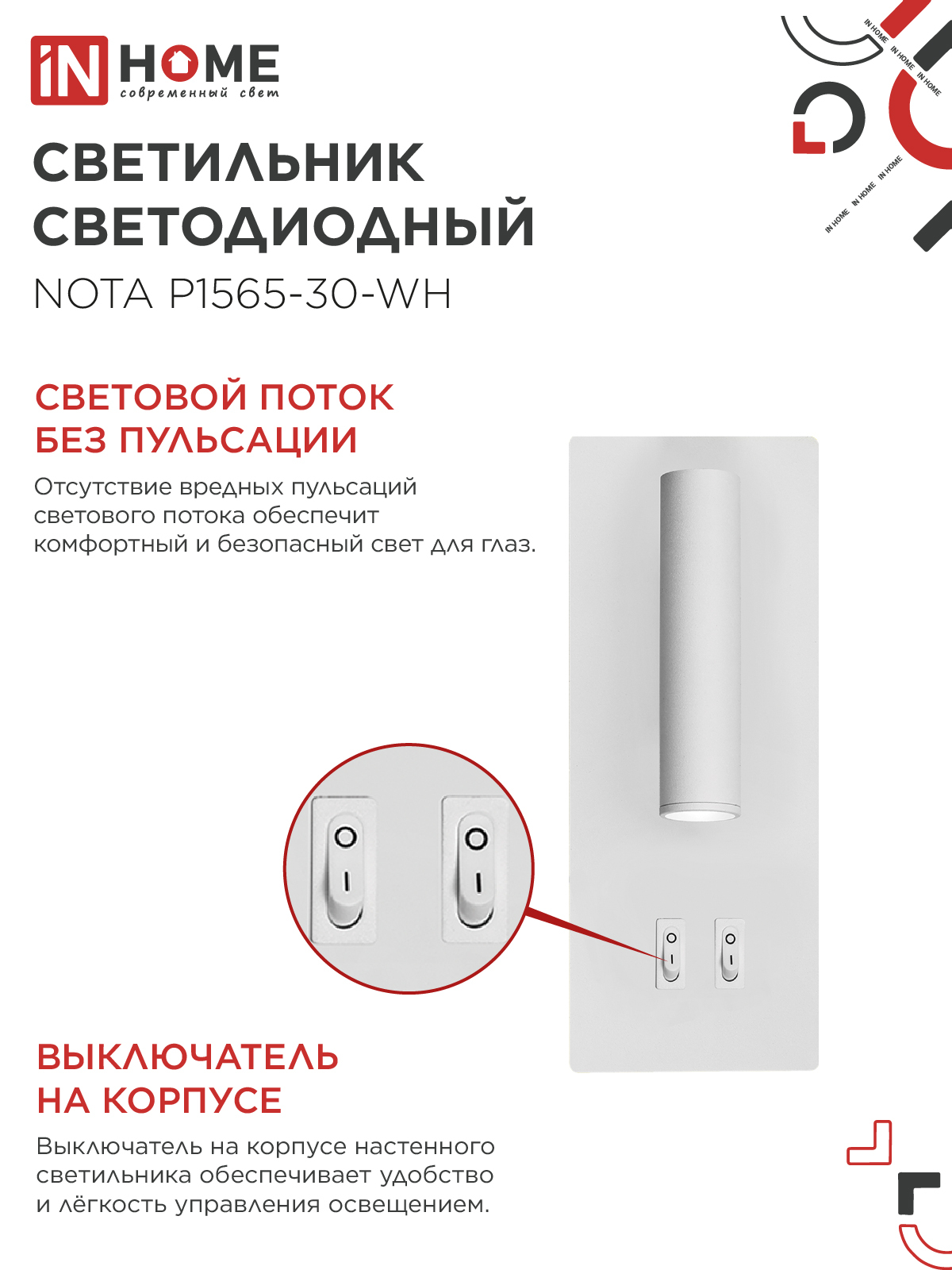 Светильник светодиодный NOTA P1565-30WH 15Вт 6500К с подсветкой 3000К белый IN HOME в Уссурийске
