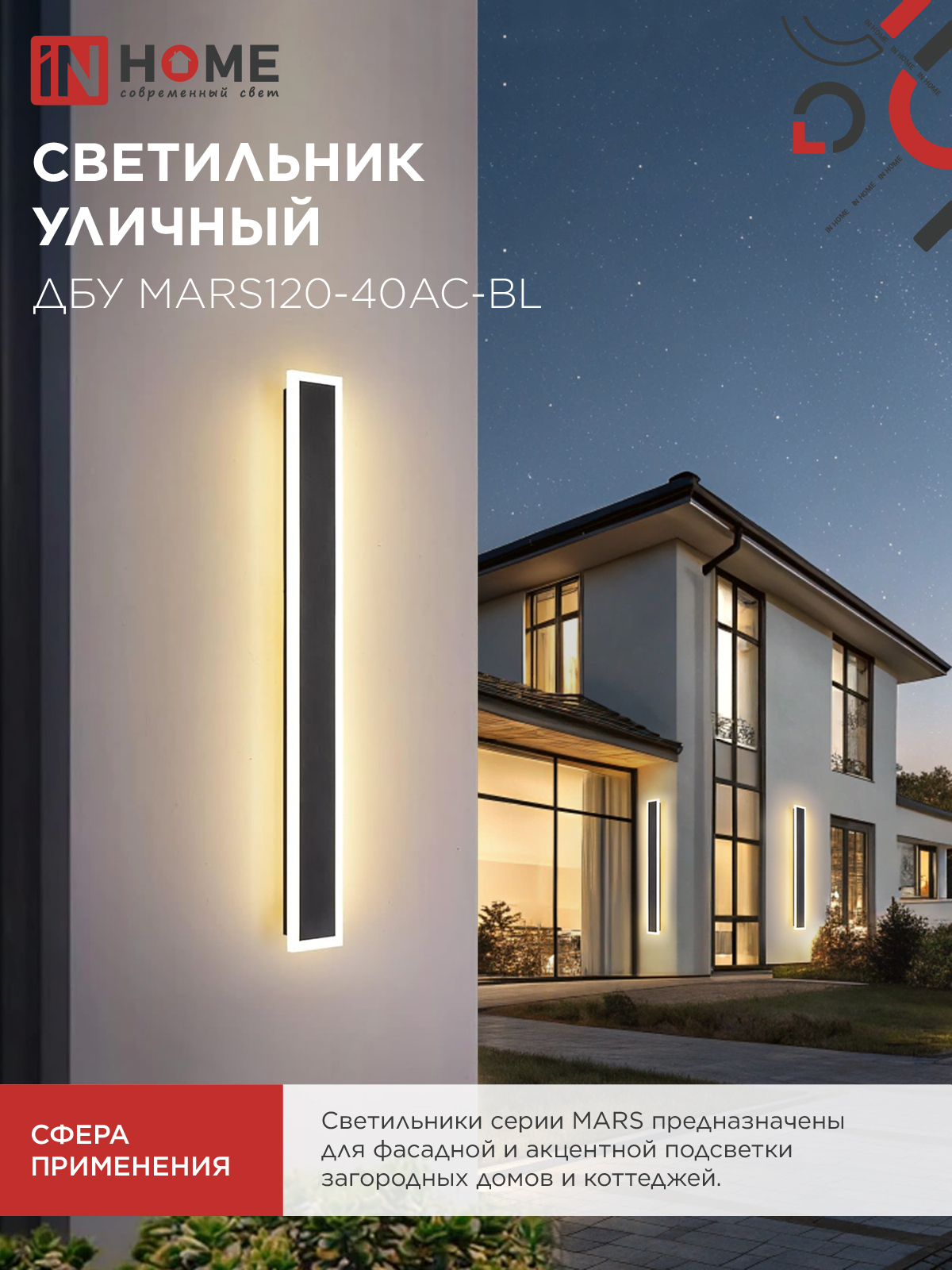 Светильник уличный светодиодный ДБУ MARS120-40AC-ВL 40Вт 3CCT 1200x80 IP54 черный IN HOME в Уссурийске