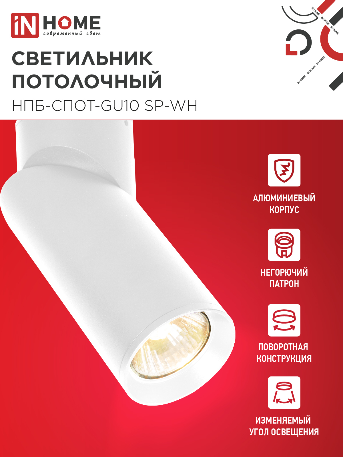 Светильник потолочный НПБ-СПОТ-GU10 SP-WH 60х154мм белый IN HOME в Уссурийске