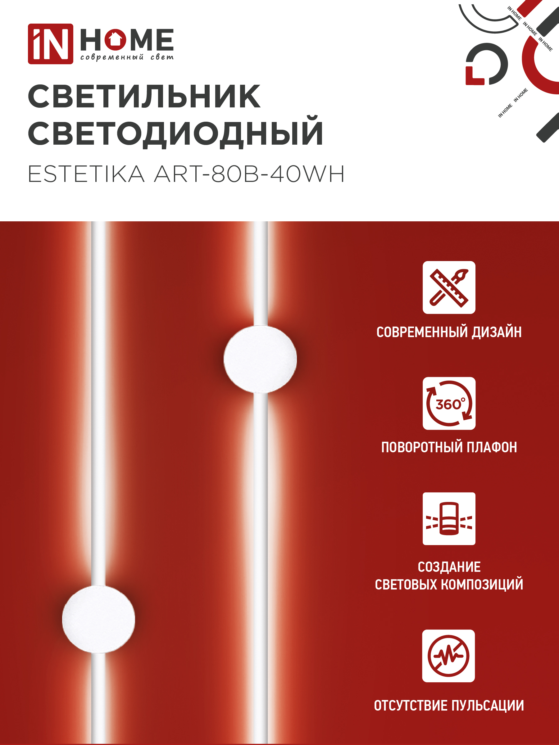Светильник светодиодный ESTETIKA ART-80B-40WH 15Вт 230В 4000K 1050Лм 800х60x98 белый IN HOME в Уссурийске