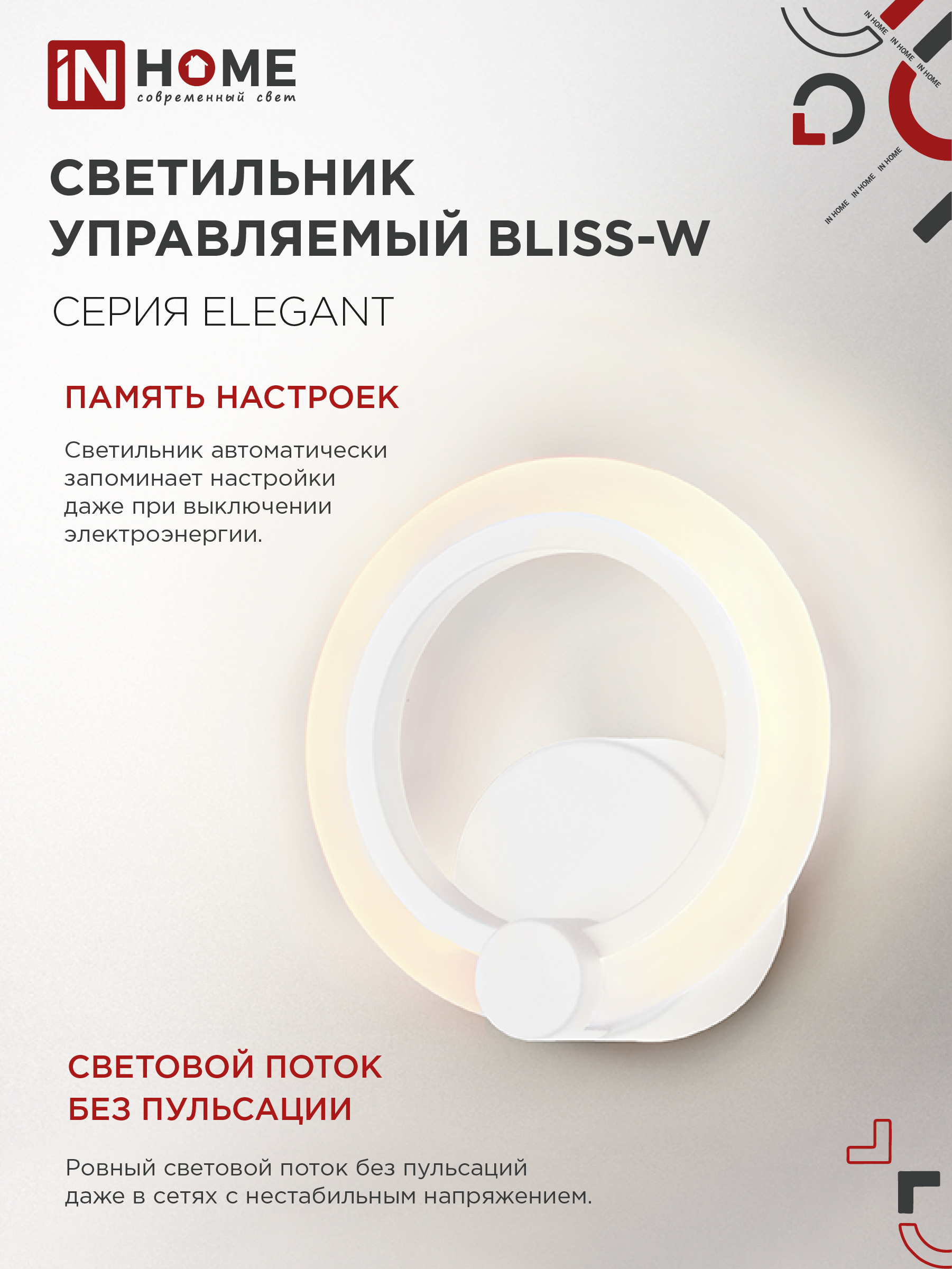 Светильник светодиодный ELEGANT BLISS-W 15Вт 230В 3000-6500K 1200Лм STEP COLOR белый IN HOME в Уссурийске