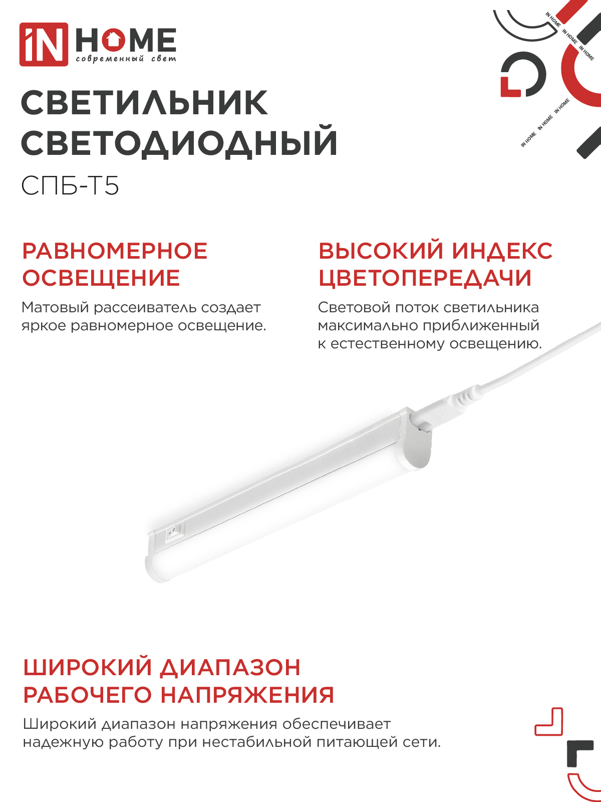 Светильник светодиодный СПБ-Т5 5Вт 230В 4000К 450Лм 300мм IN HOME в Уссурийске