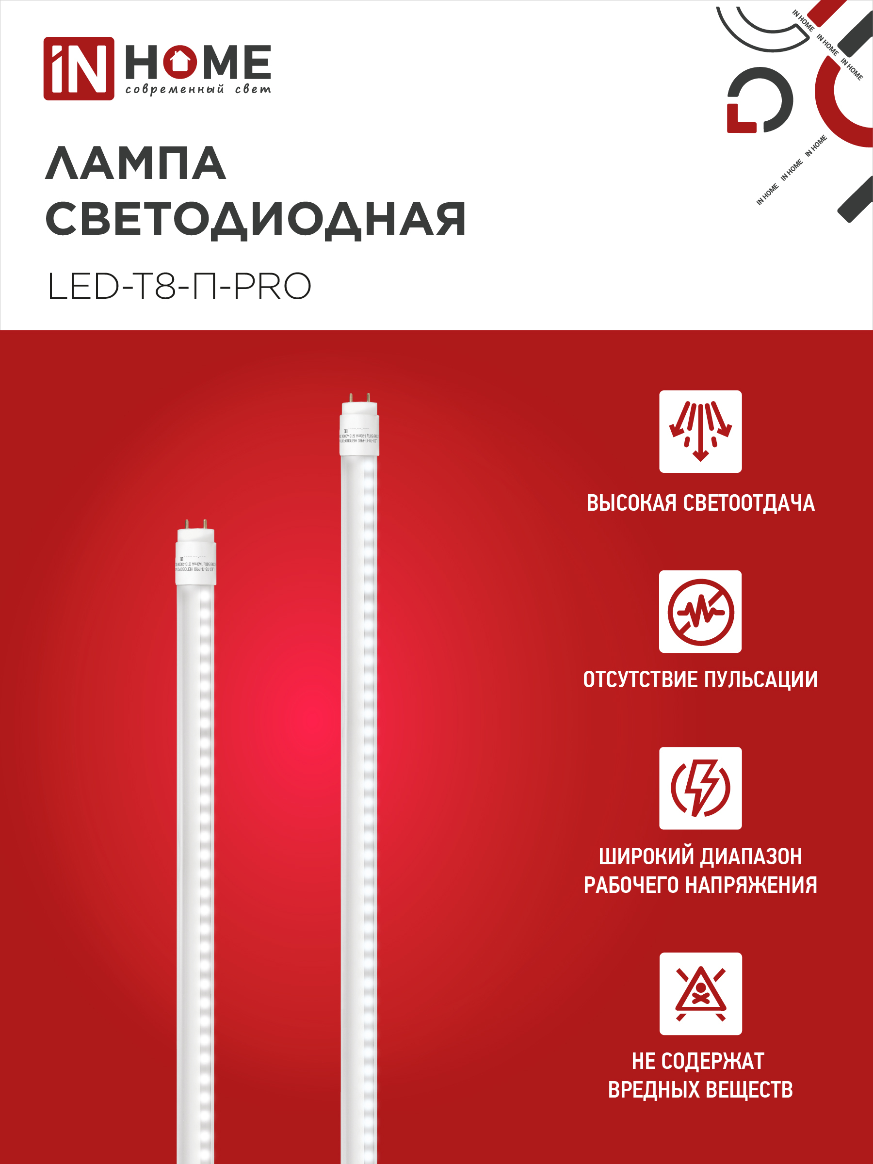 Лампа светодиодная LED-T8-П-PRO 20Вт 230В G13 6500К 2000Лм 1200мм прозрачная неповоротная IN HOME в Уссурийске