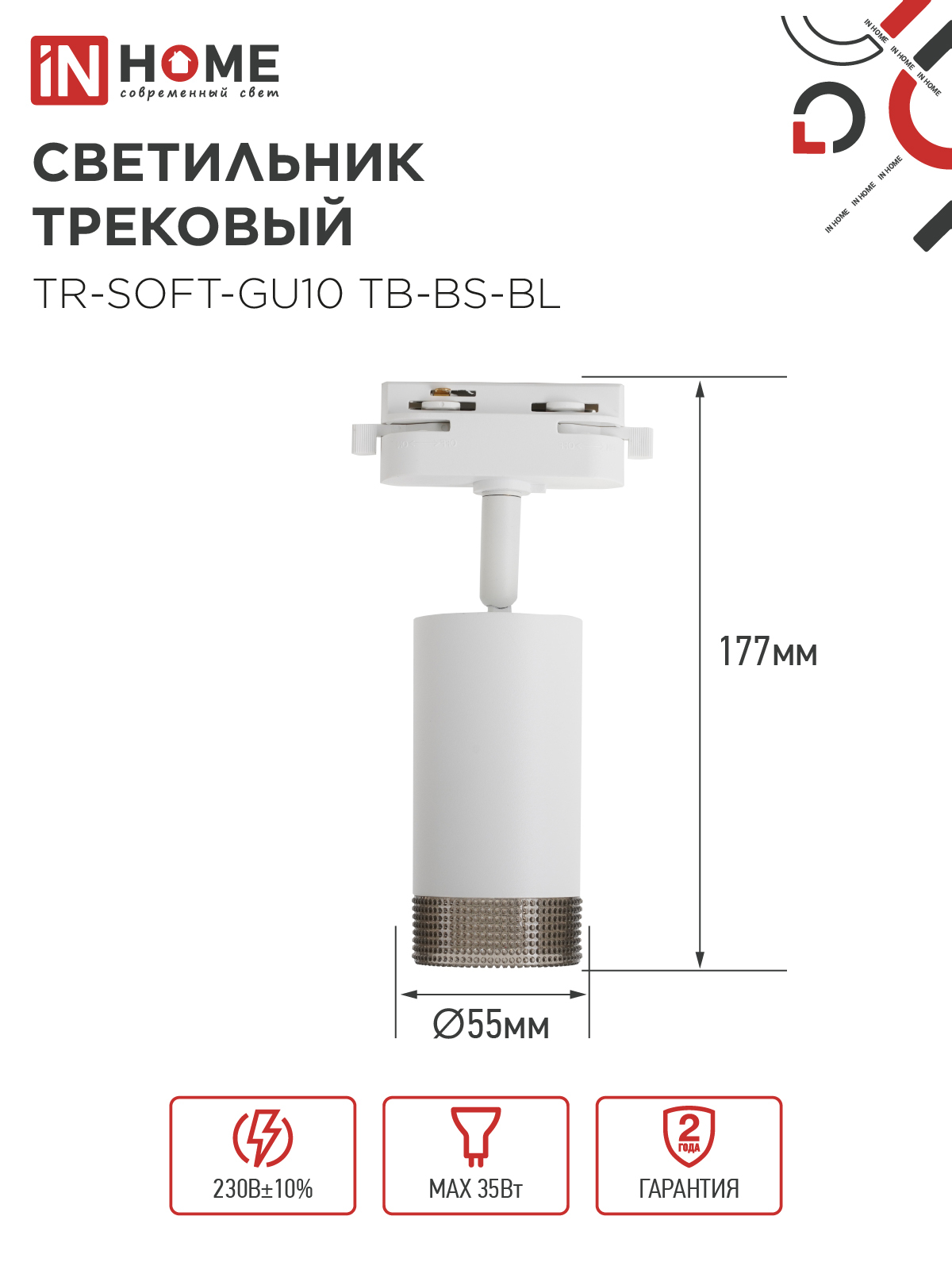 Светильник трековый TR-SOFT-GU10 TB-BS-WH под GU10 дымчатый плафон, белый IN HOME в Уссурийске