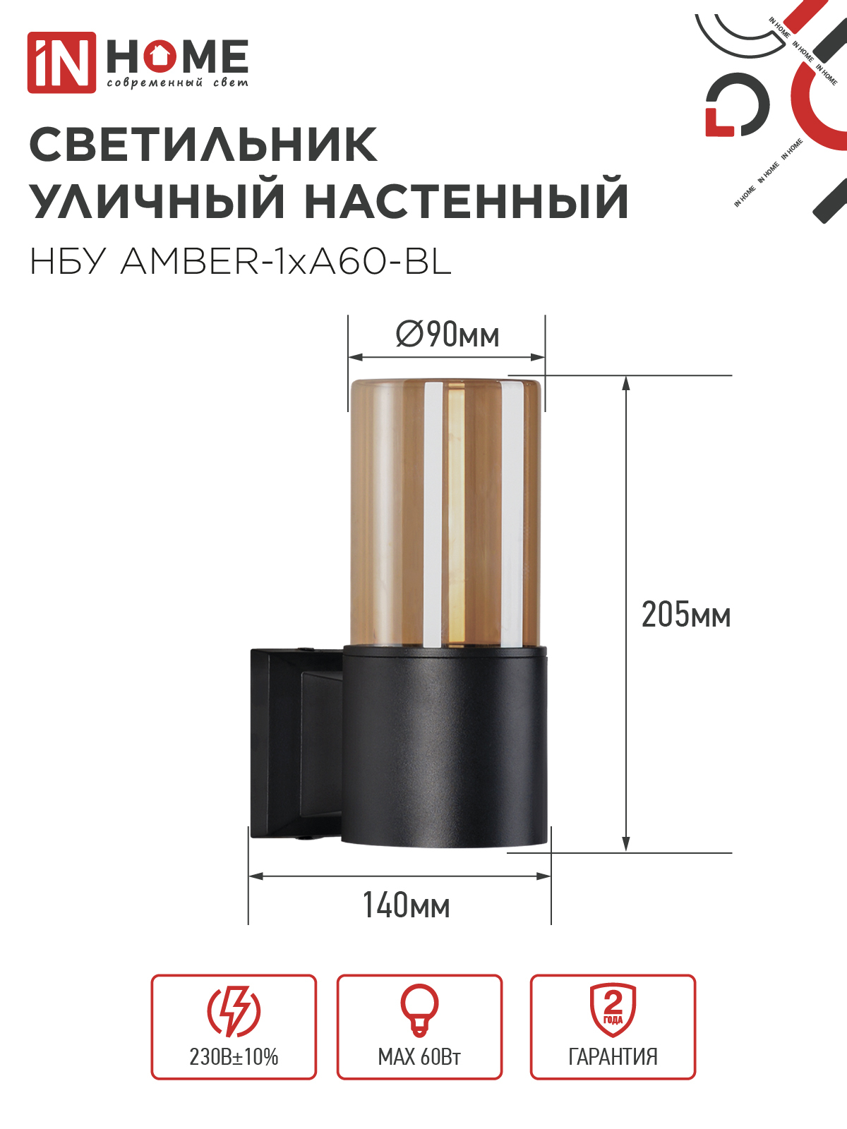Светильник уличный настенный односторонний НБУ AMBER-1хA60-BL алюминиевый черный IP54 IN HOME в Уссурийске