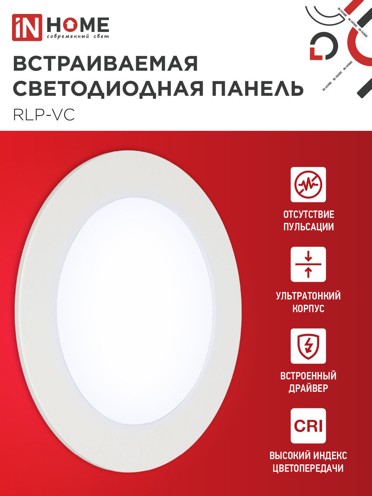 Панель светодиодная встраиваемая круглая RLP-VC 965WH 9Вт 230В 6500К 630Лм 118мм белая IP40 IN HOME в Уссурийске