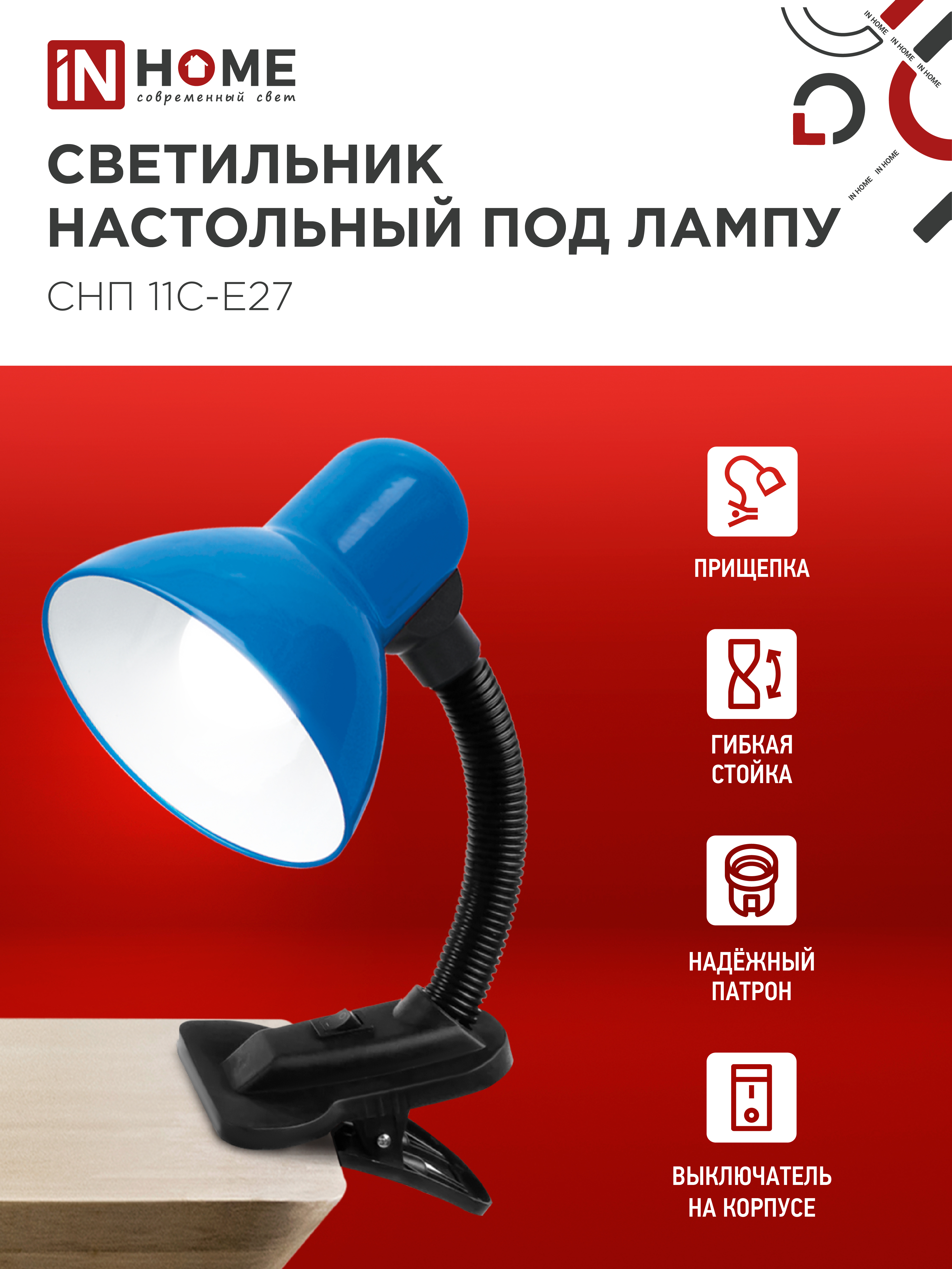 Светильник настольный под лампу на прищепке СНП 11С-E27 СИНИЙ (коробка) IN HOME в Уссурийске