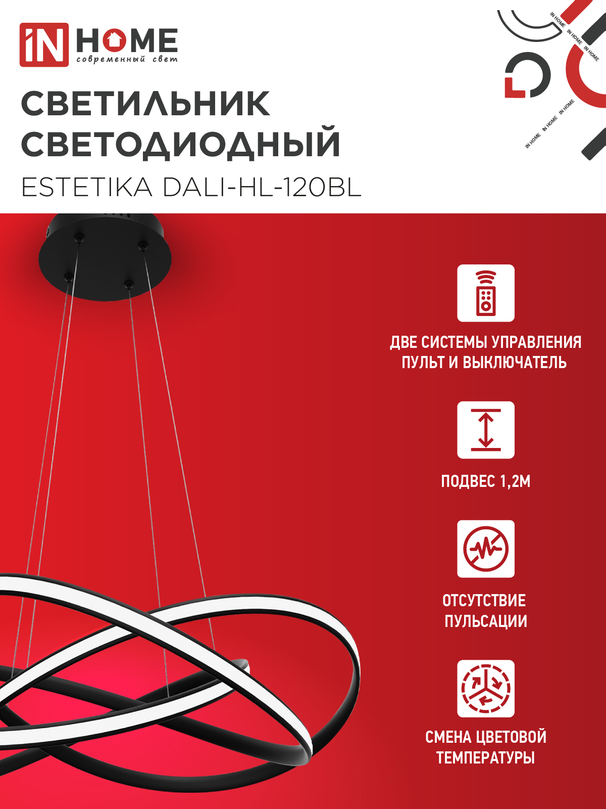 Светильник светодиодный ESTETIKA DALI-HL-120BL 120Вт 230В 3000-6500K 600х490x170мм 1.2м трос ДУ черный IN HOME в Уссурийске