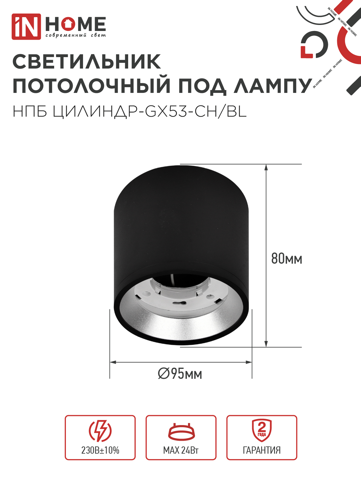 Светильник потолочный НПБ ЦИЛИНДР GX53-CH/BL под лампу GX53 95х80мм черный/хром IN HOME в Уссурийске