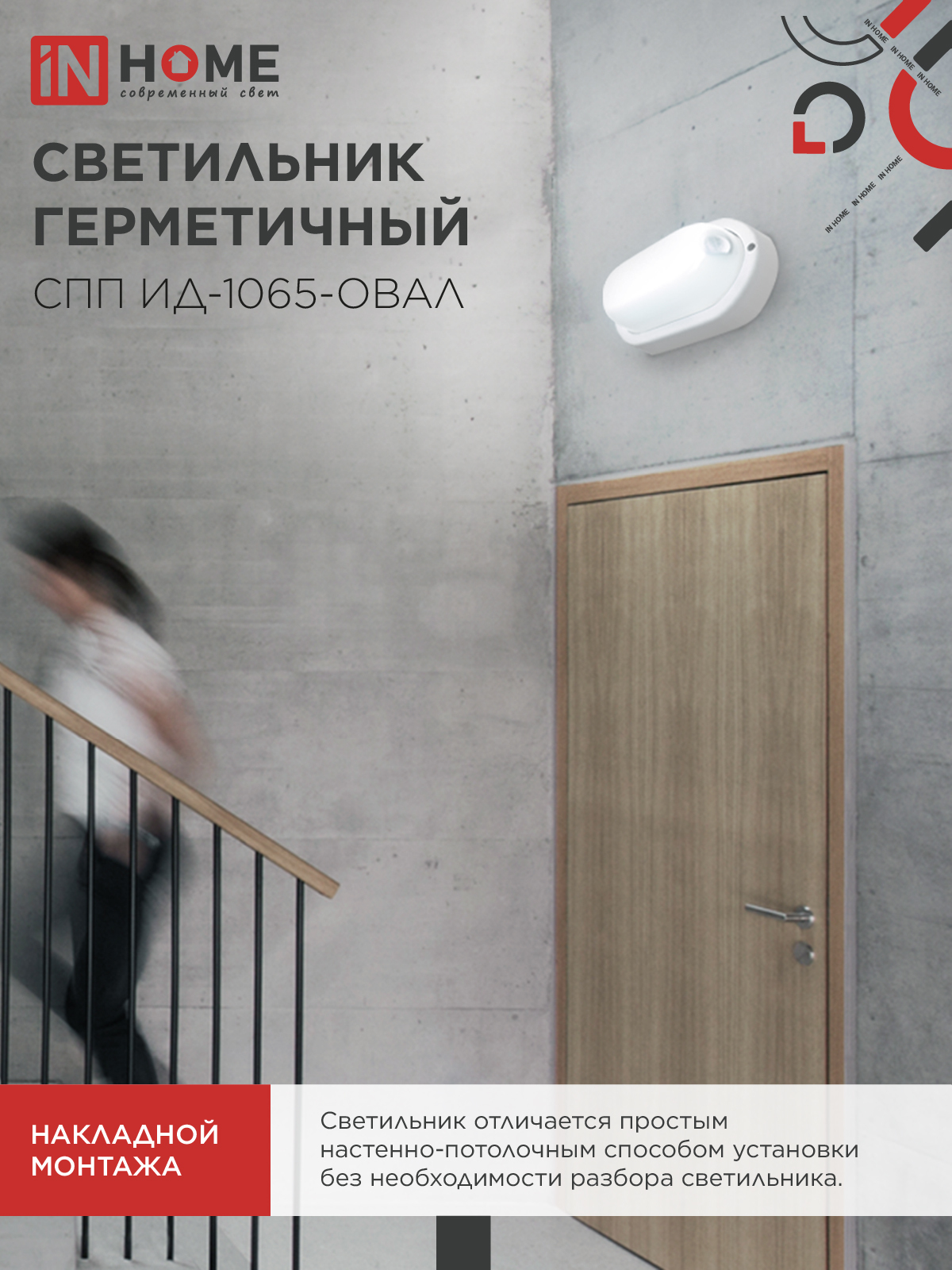 Светильник светодиодный герметичный СПП ИД-1065-ОВАЛ 10Вт 6500К 900Лм с инфракрасным датчиком IP65 160х88мм IN HOME в Уссурийске