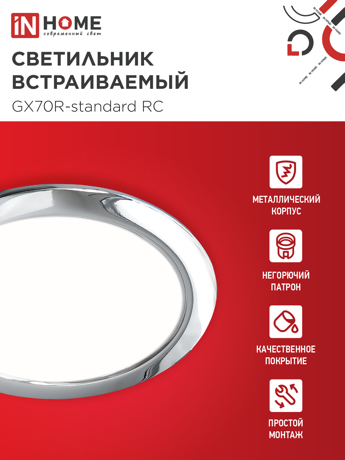 Светильник встраиваемый GX70R RC металл под лампу GX70 хром IN HOME в Уссурийске