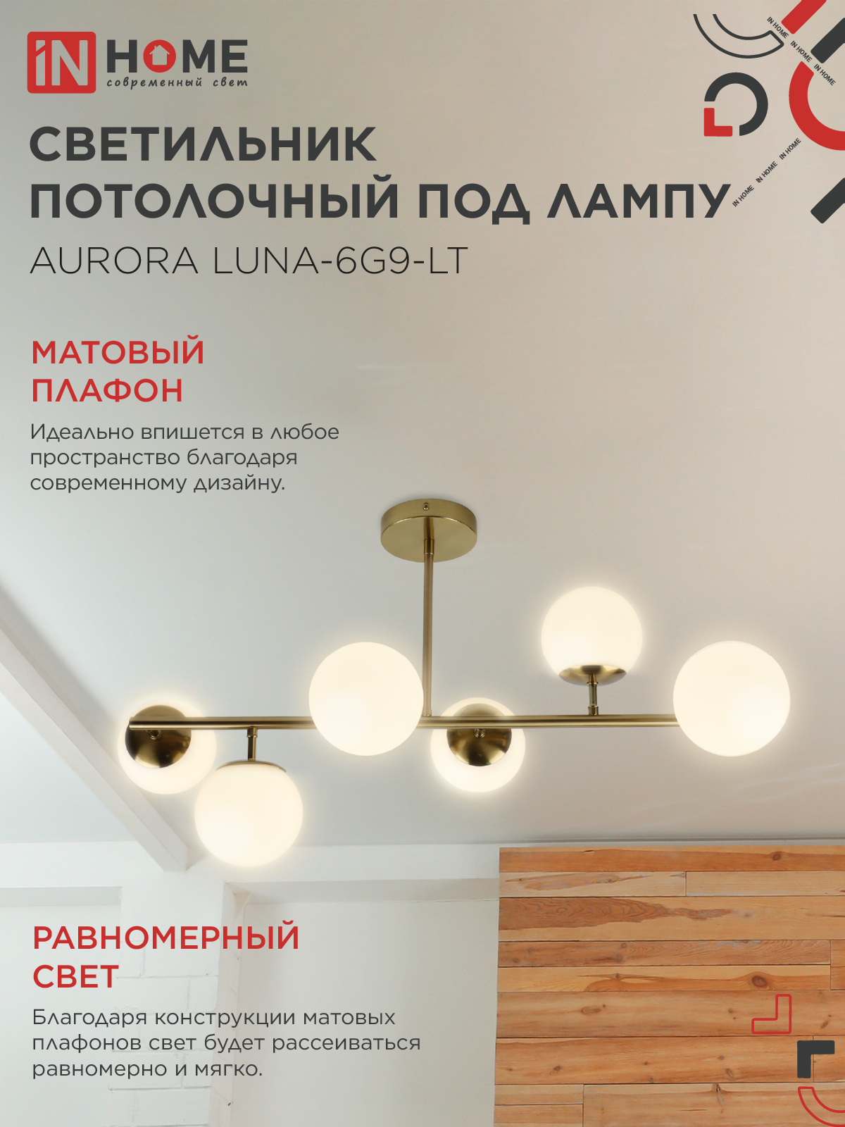 Люстра под лампу AURORA LUNA-6G9-LT 6xG9 матовые плафоны, латунный корпус IN HOME в Уссурийске