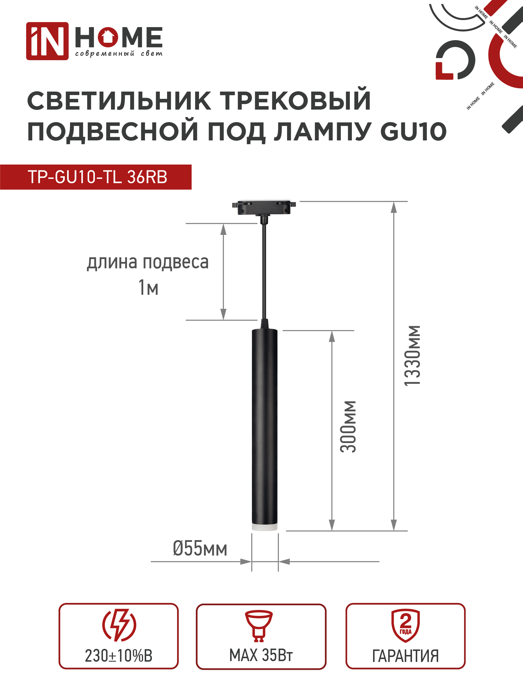 Светильник трековый подвесной TP-GU10-TL 36RB под лампу GU10 с подсветкой 300мм, шнур 1м, черный IN HOME в Уссурийске