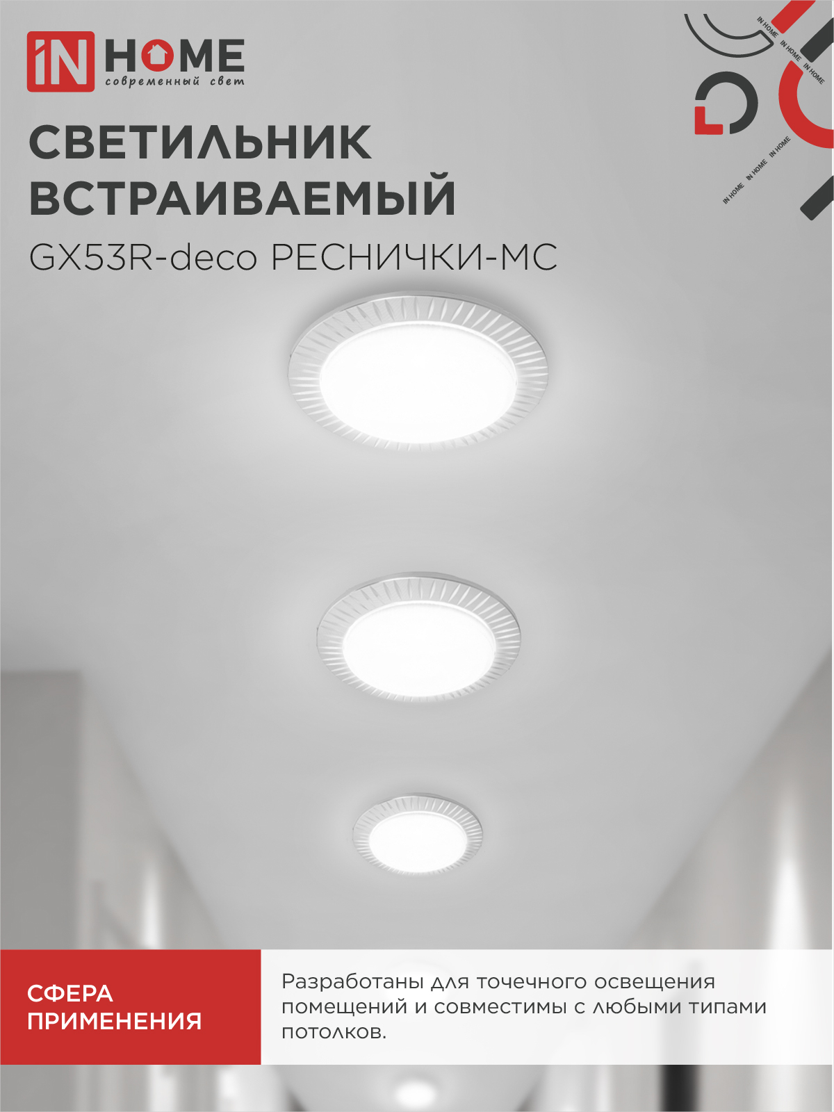 Светильник встраиваемый GX53R-deco РЕСНИЧКИ-MC под лампу GX53 матовый хром IN HOME в Уссурийске