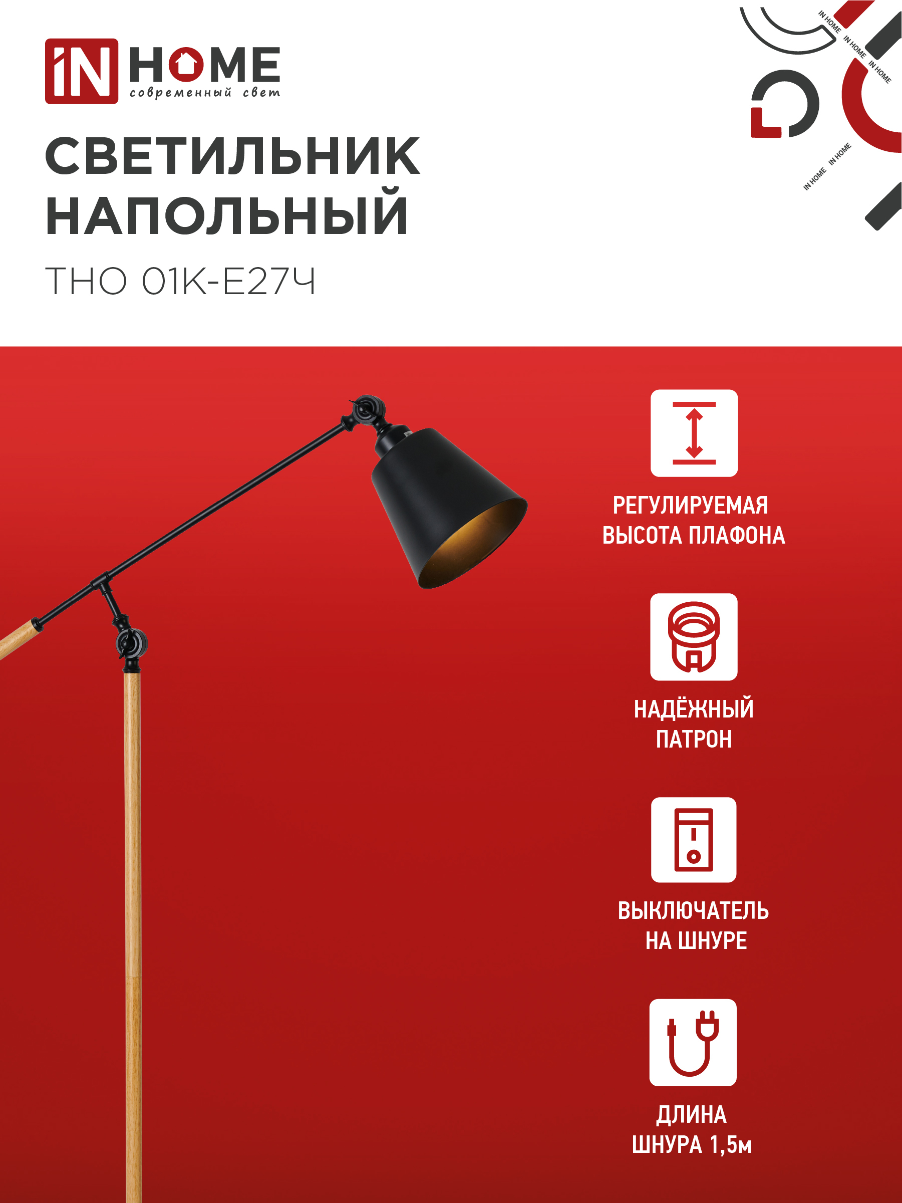 Светильник напольный под лампу ТНО 01К-Е27Ч 230В черный плафон, черный корпус IN HOME в Уссурийске