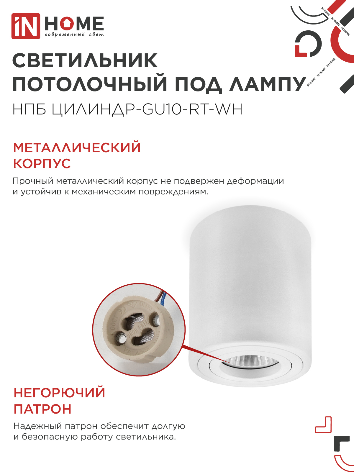 Светильник потолочный НПБ ЦИЛИНДР-GU10-RT-WH поворотный под лампу GU10 80х84мм белый IN HOME в Уссурийске