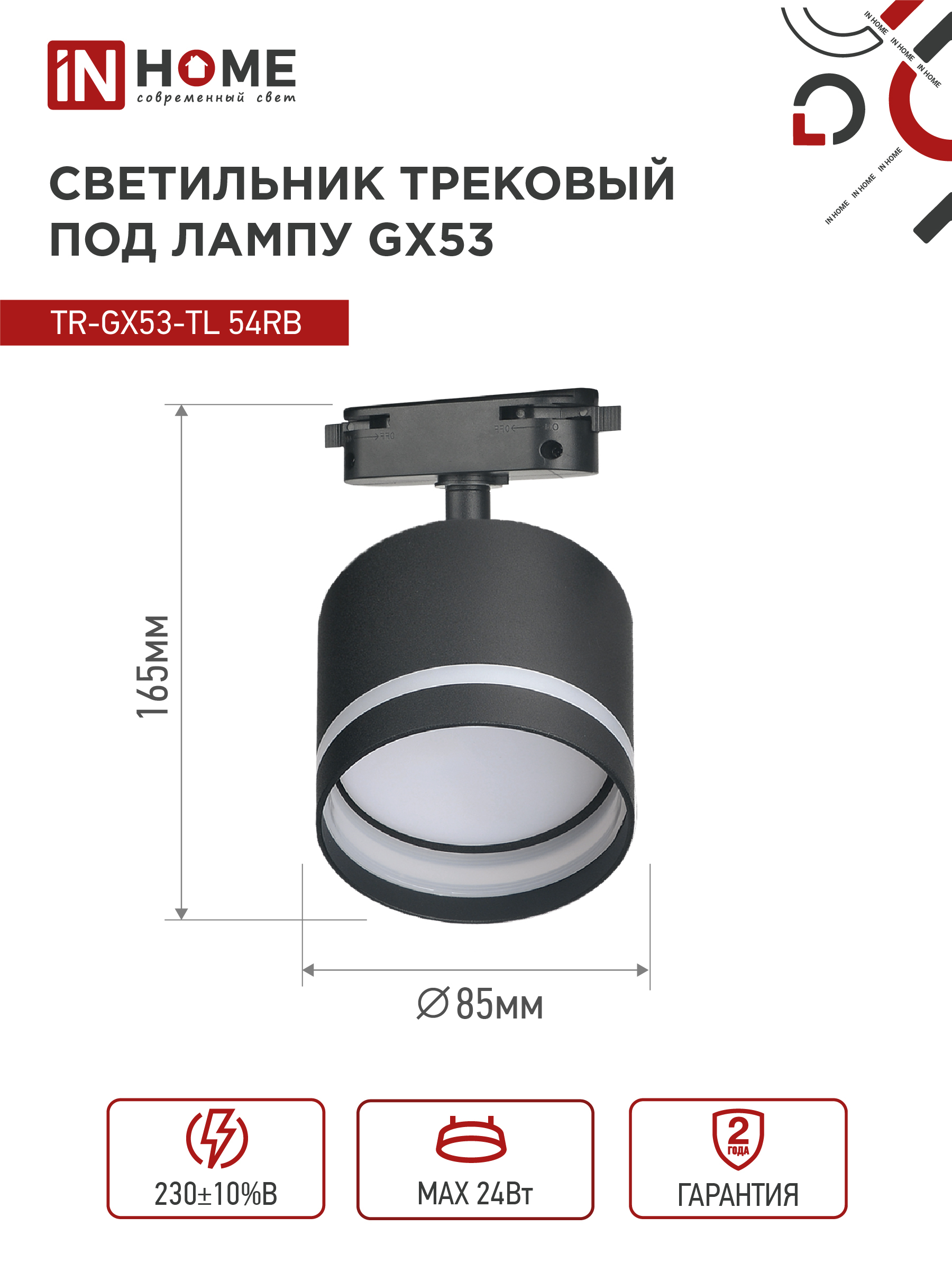 Светильник трековый TR-GX53-TL 54RB под лампу GX53 с подсветкой черный IN HOME в Уссурийске