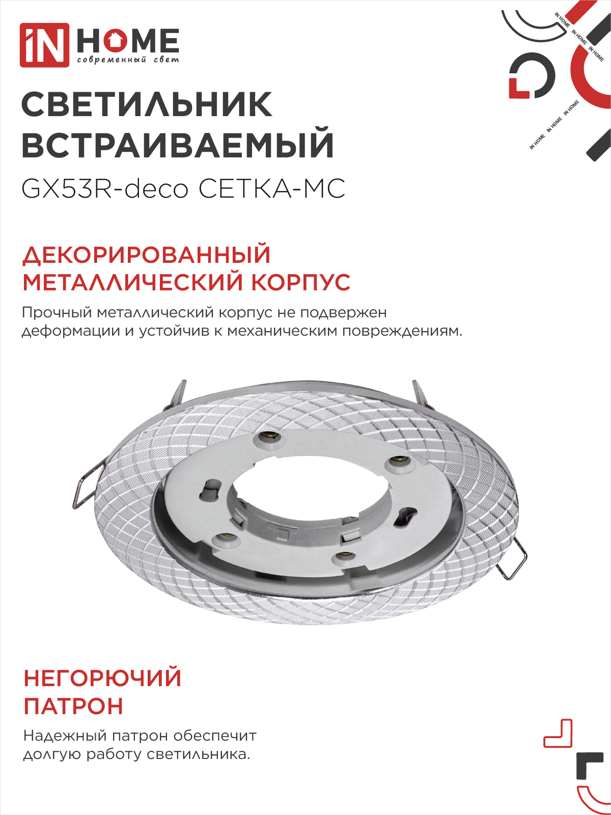 Светильник встраиваемый GX53R-deco СЕТКА-MC под лампу GX53 матовый хром IN HOME в Уссурийске