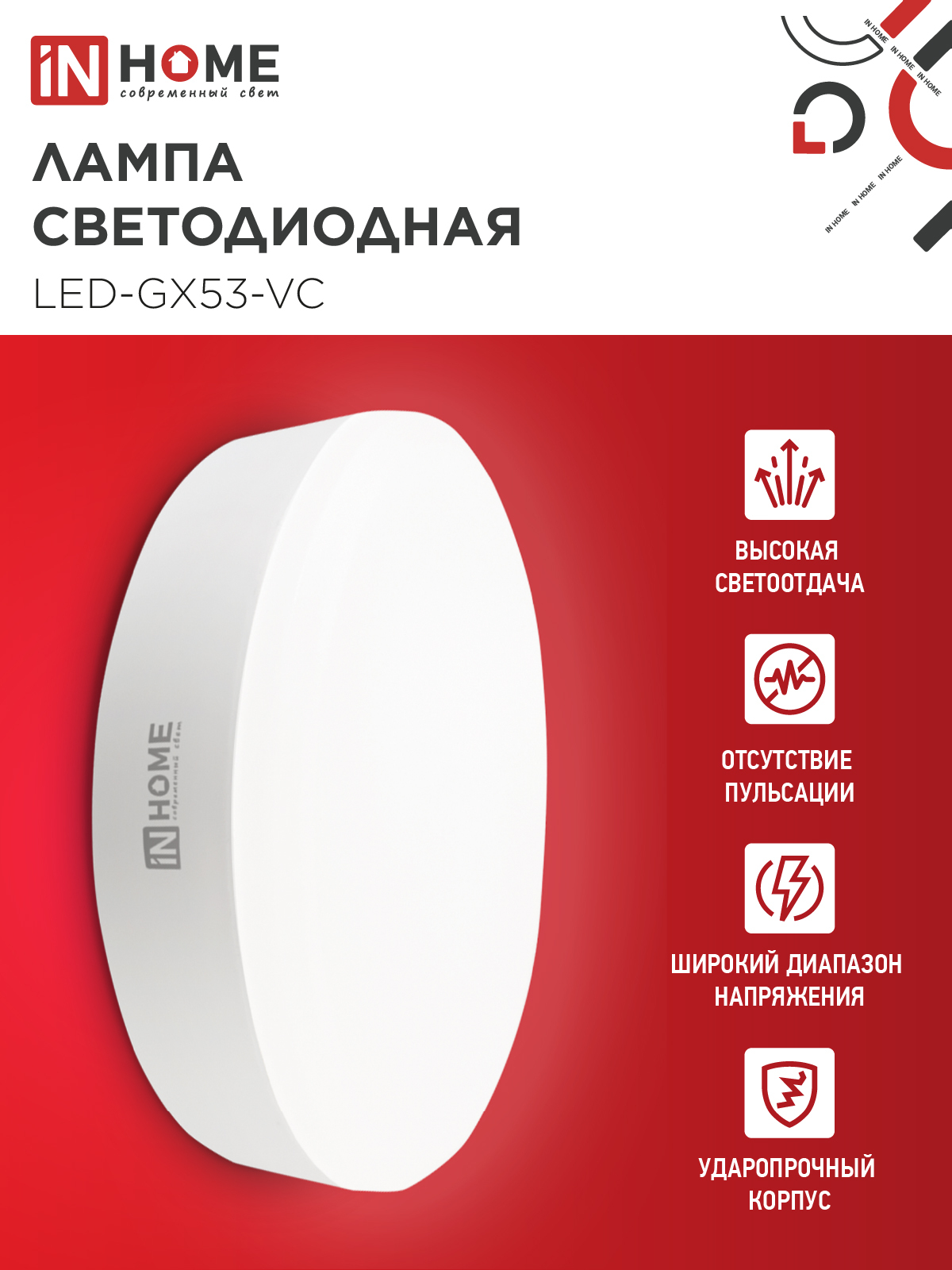 Лампа светодиодная LED-GX53-VC 10PACK 15Вт 230В 4000К 1430Лм (10шт./упак) IN HOME в Уссурийске