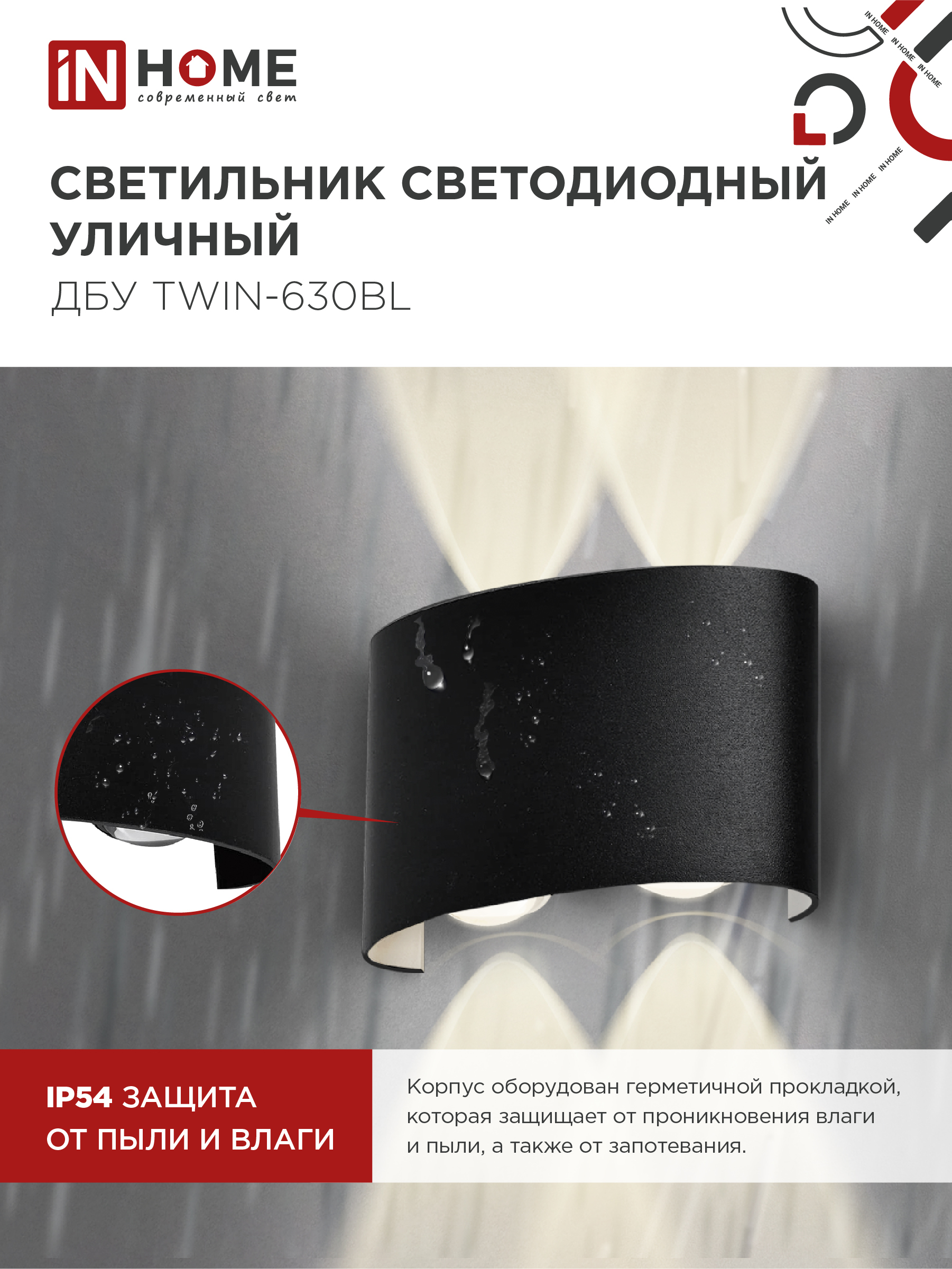 Светильник уличный светодиодный ДБУ TWIN-630BL 6Вт 3000К IP54 черный IN HOME в Уссурийске