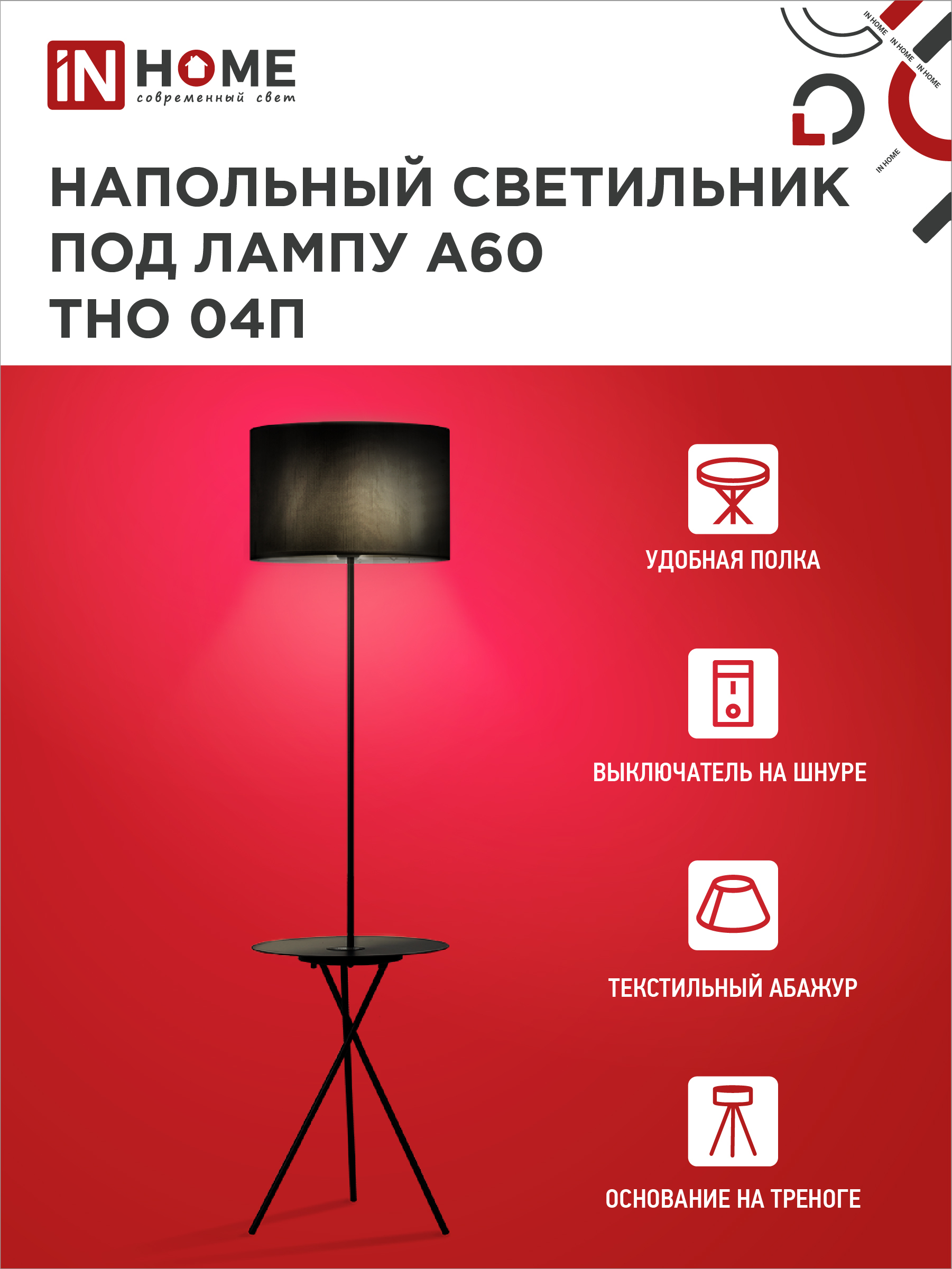 Светильник напольный под лампу ТНО 04П-Е27-BB 230В полка, черный абажур, черная тренога IN HOME в Уссурийске