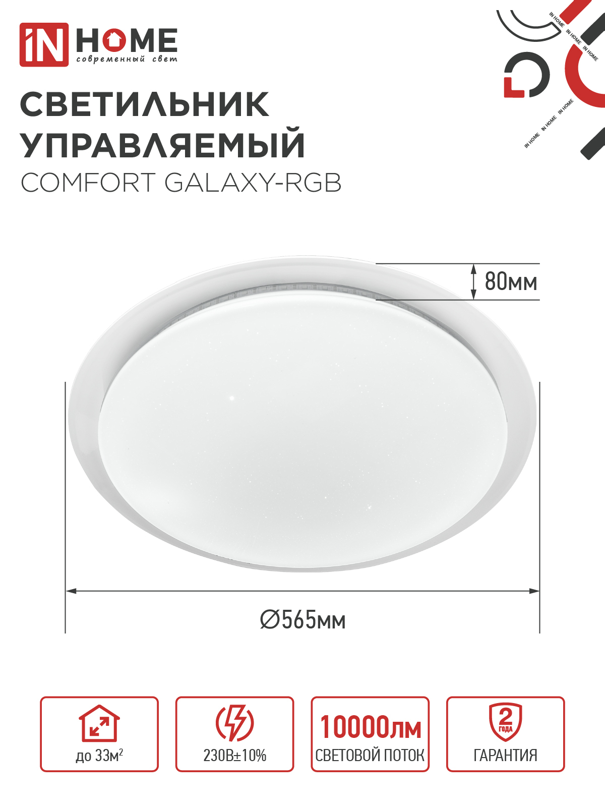 Светильник светодиодный COMFORT GALAXY-RGB 125Вт 230В 3000-6500K 10000Лм 565x80мм с пультом ДУ IN HOME в Уссурийске