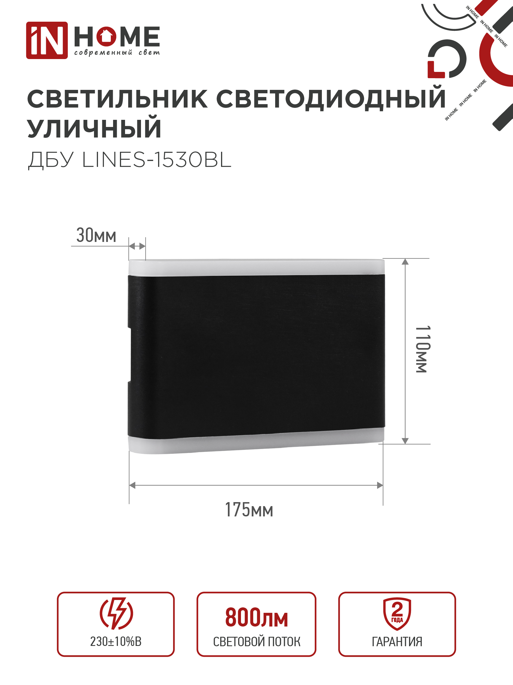 Светильник уличный светодиодный ДБУ LINES-1530BL 15Вт 3000К IP54 черный IN HOME в Уссурийске