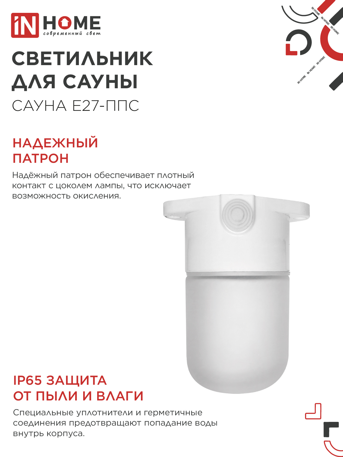 Светильник для сауны потолочный САУНА E27-ППС пластик, стекло IP65 110x138мм белый IN HOME в Уссурийске