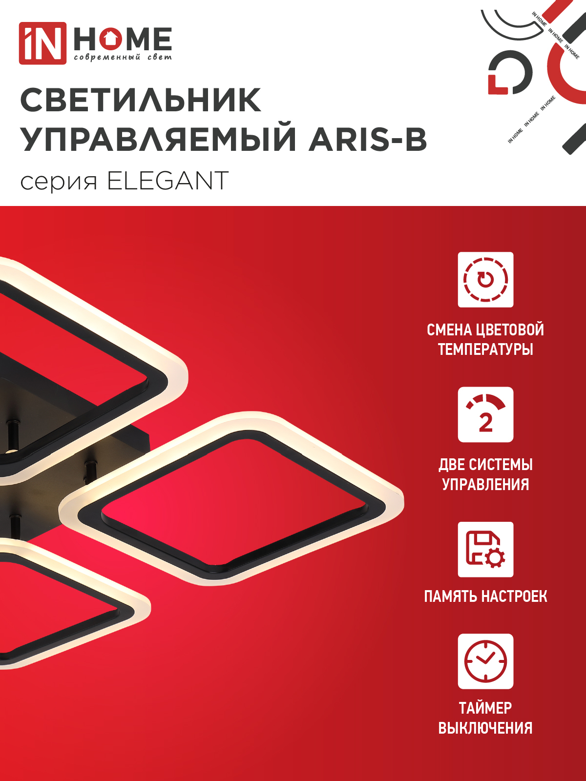 Светильник светодиодный ELEGANT ARIS-B 60Вт 230В 3000-6500K 4700Лм 450х450х75мм c пультом ДУ черный IN HOME в Уссурийске