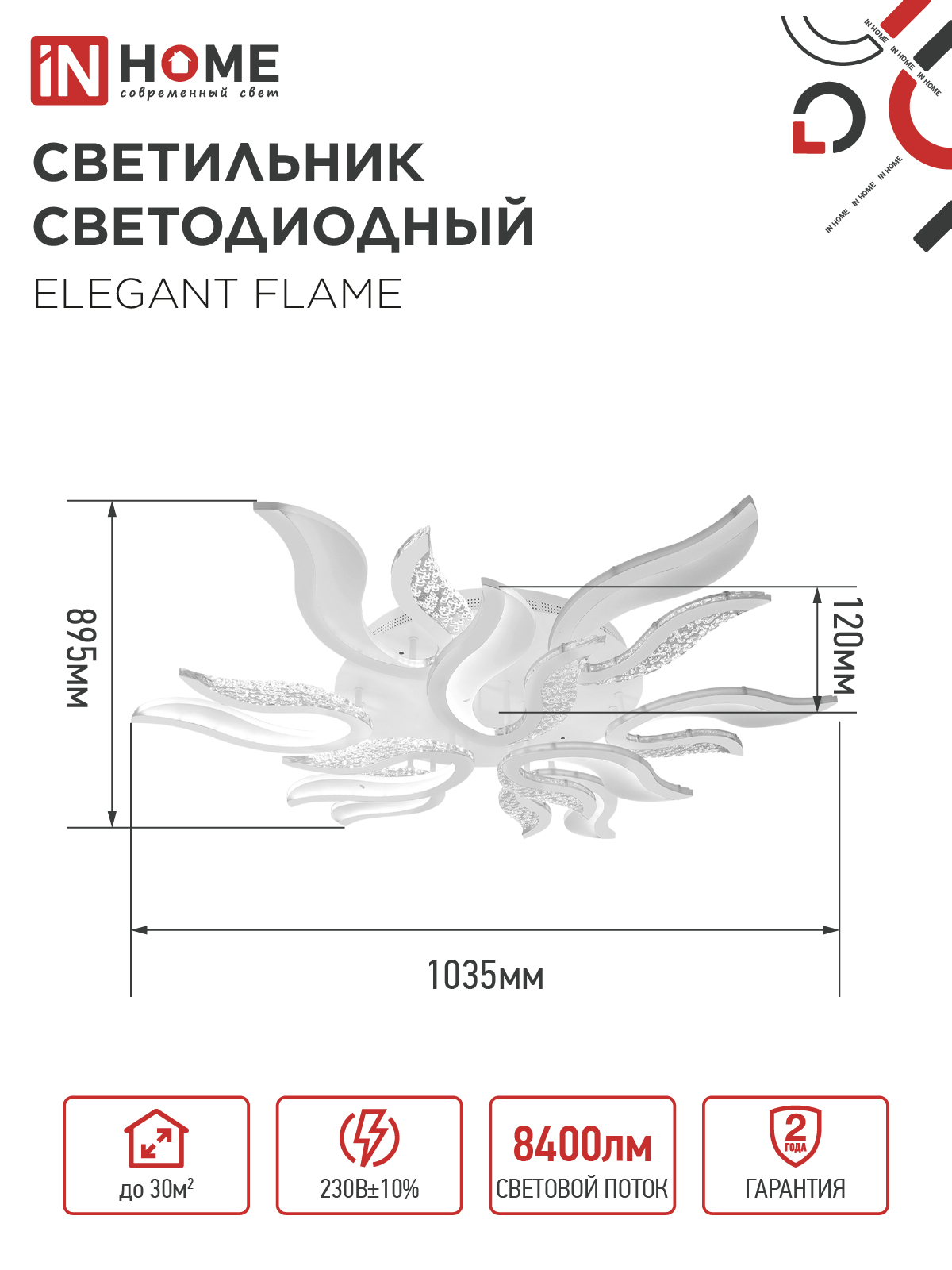 Светильник светодиодный ELEGANT FLAME 120Вт 230В 3000-6500K 1035х895х120мм c пультом ДУ белый IN HOME в Уссурийске
