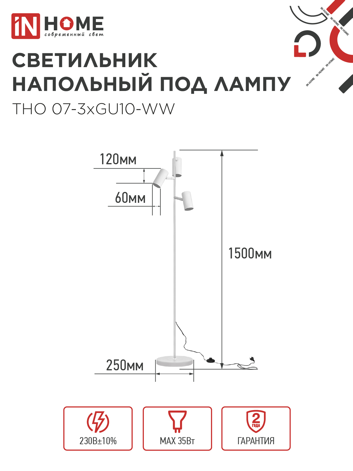 Светильник напольный под лампу ТНО 07-3хGU10-WW 230В белый плафон, белый корпус IN HOME в Уссурийске