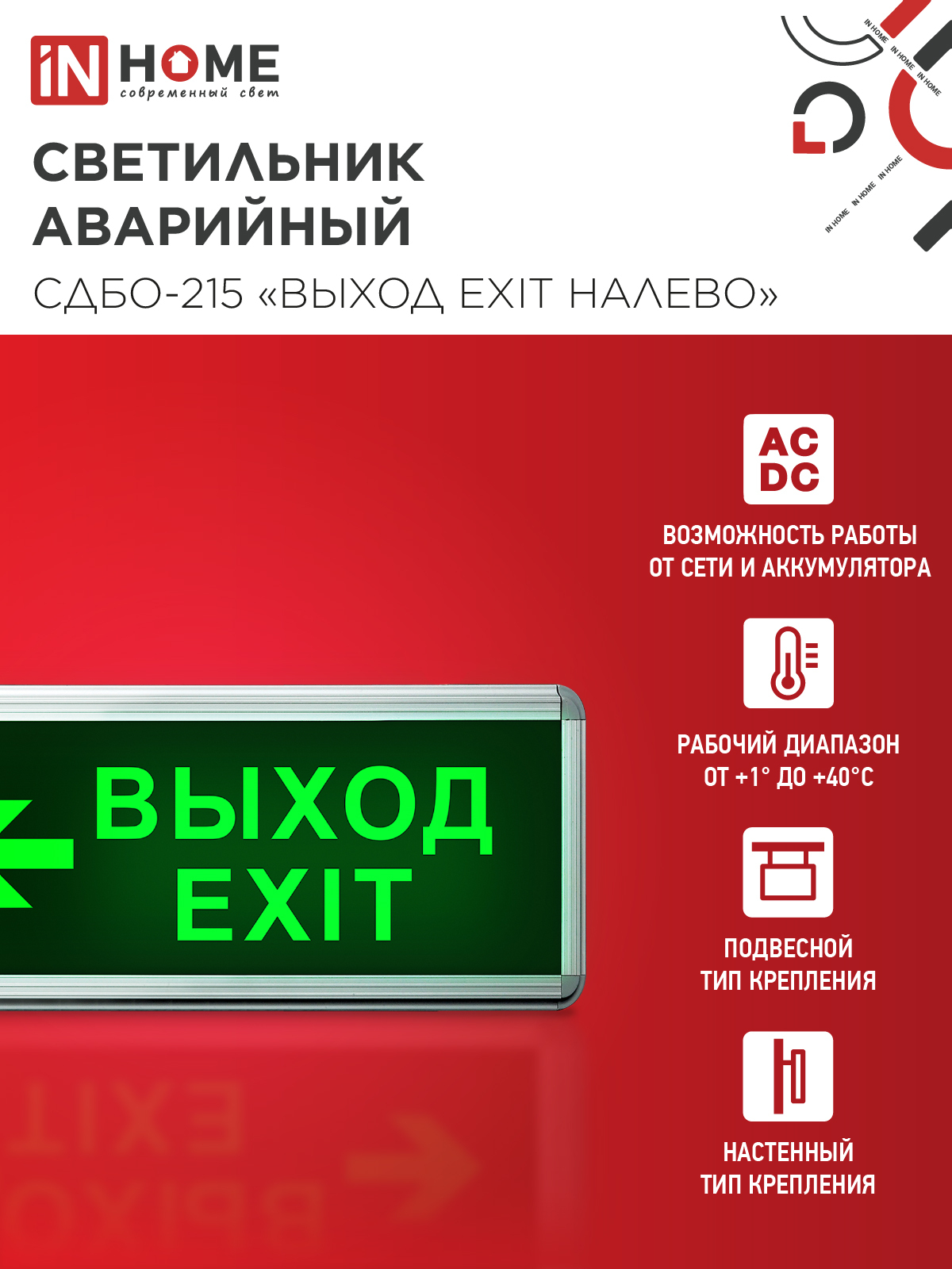 Светильник светодиодный аварийный СДБО-215 "ВЫХОД EXIT НАЛЕВО" 3 часа NI-CD AC/DC IN HOME в Уссурийске